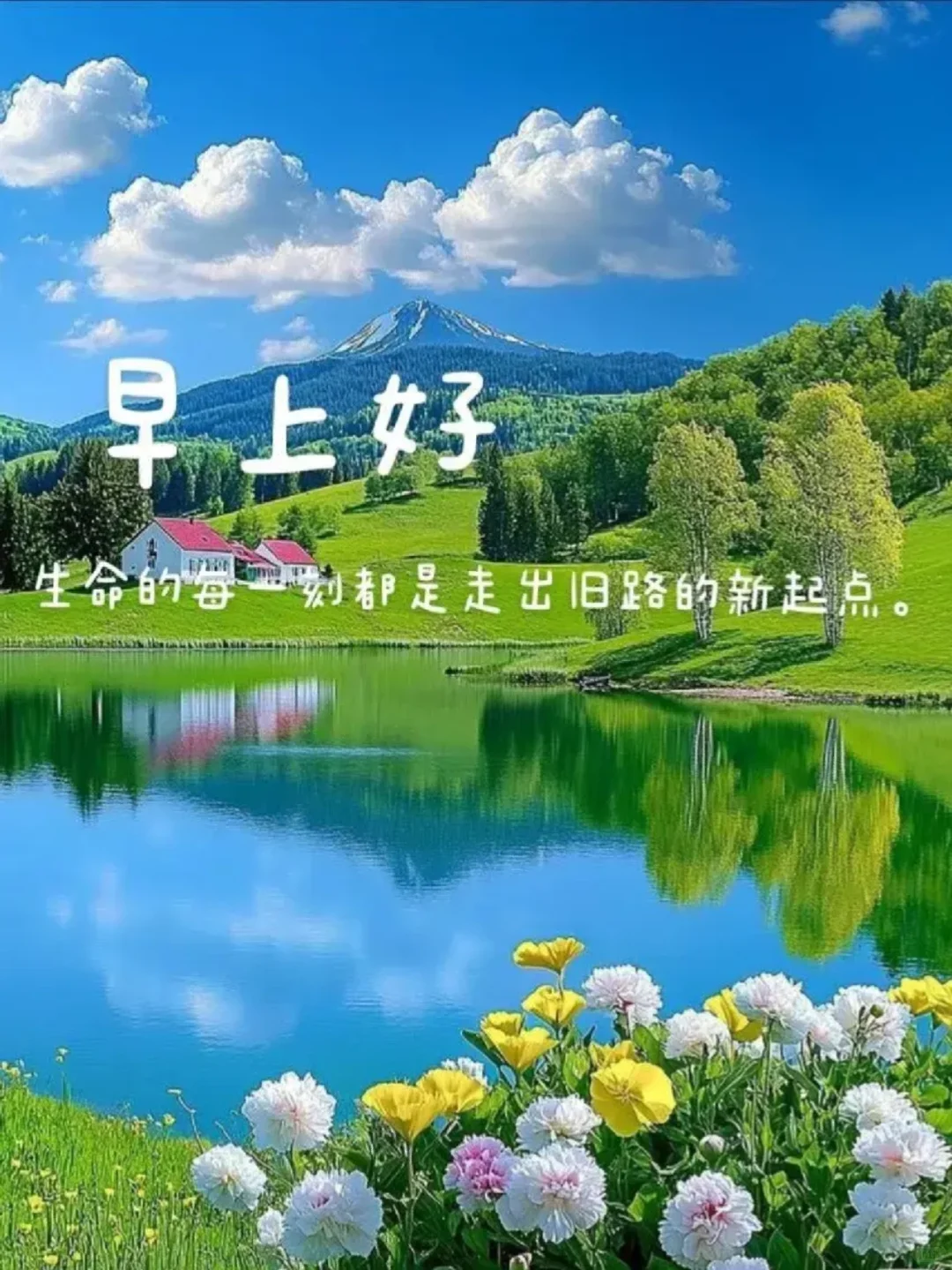早安！愿您每一天都有快乐心情