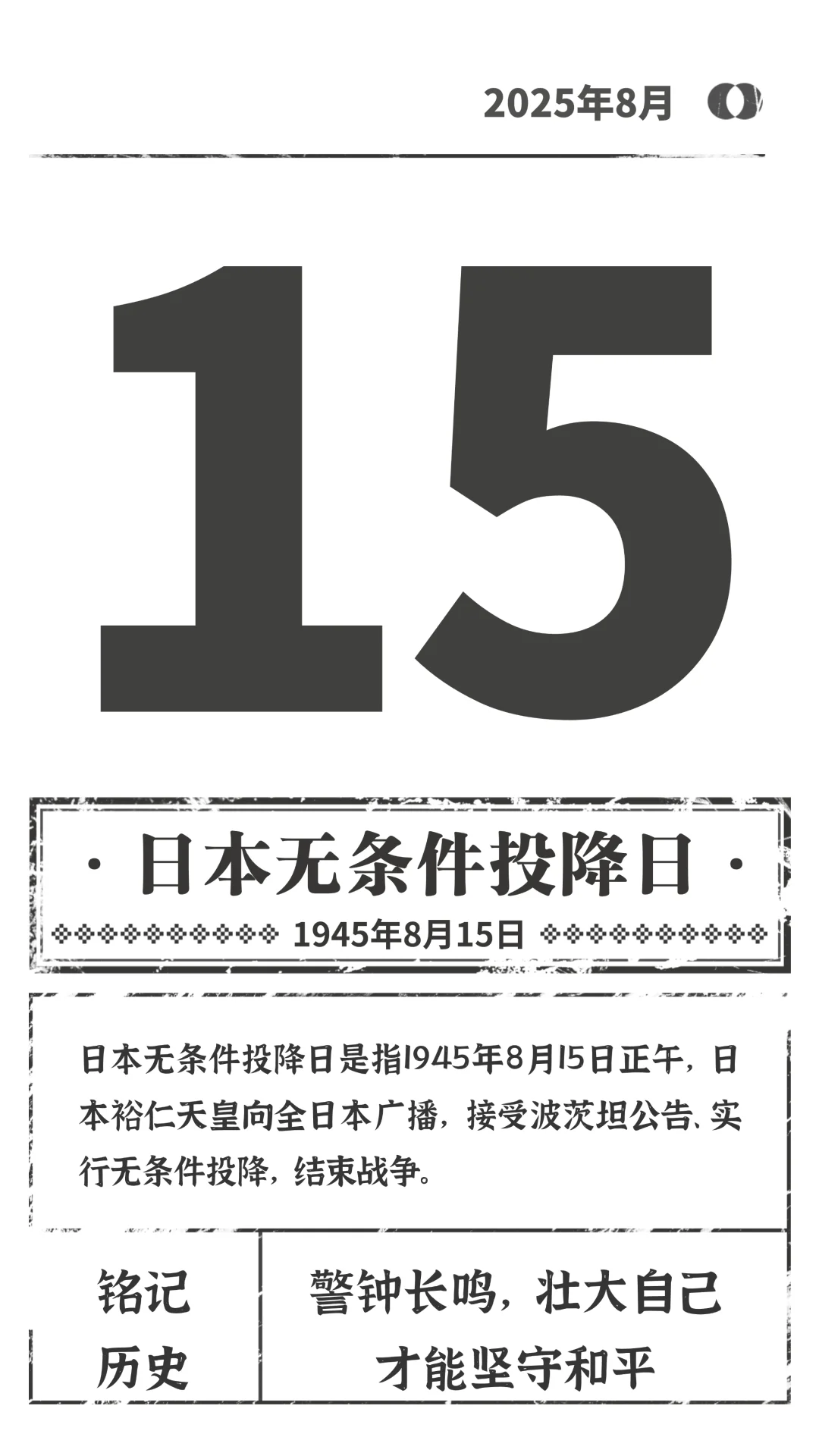 🔥铭记历史，勿忘815，日本无条件投降！