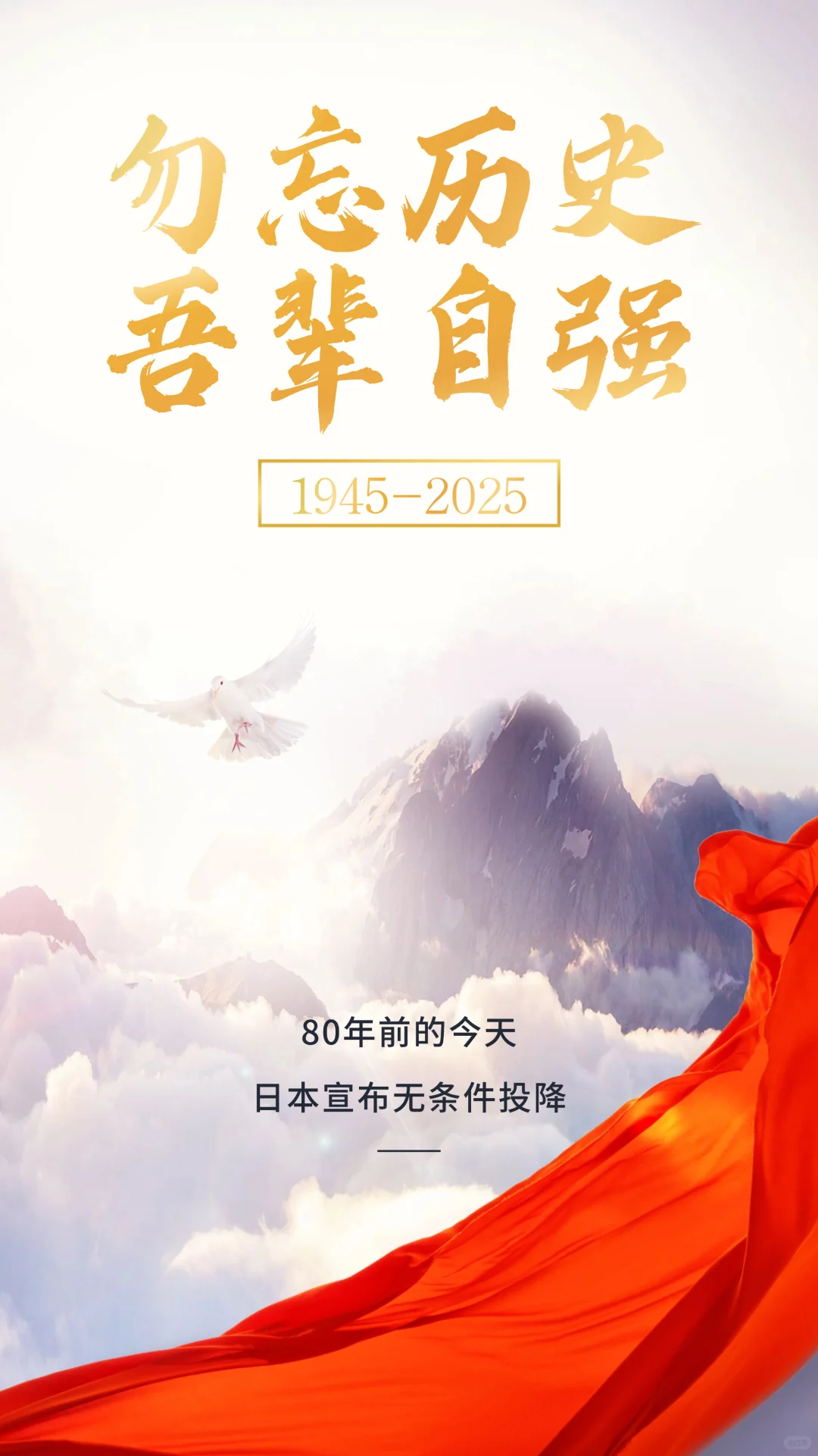 🔥铭记历史，勿忘815，日本无条件投降！