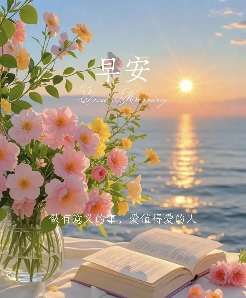 早安图片免费分享，愿你早安，万事如意