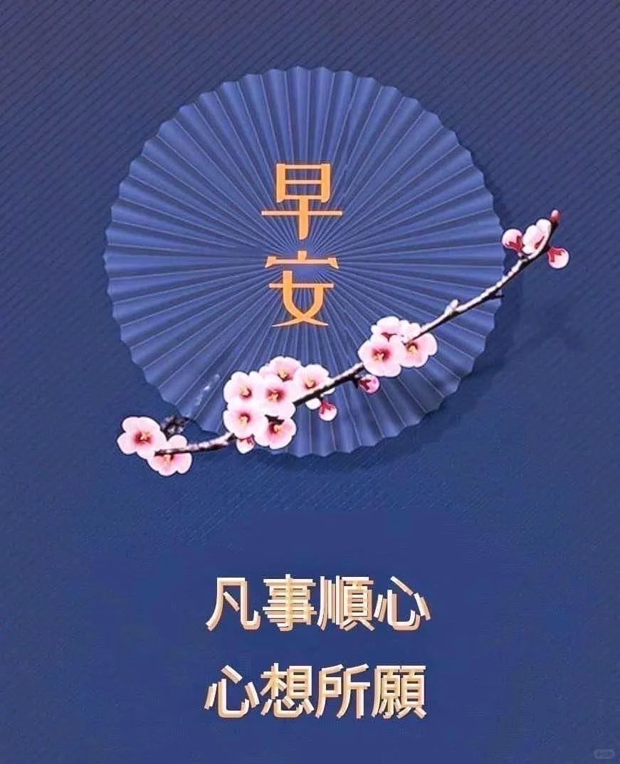 以清简，许清欢🍃 早安吉祥