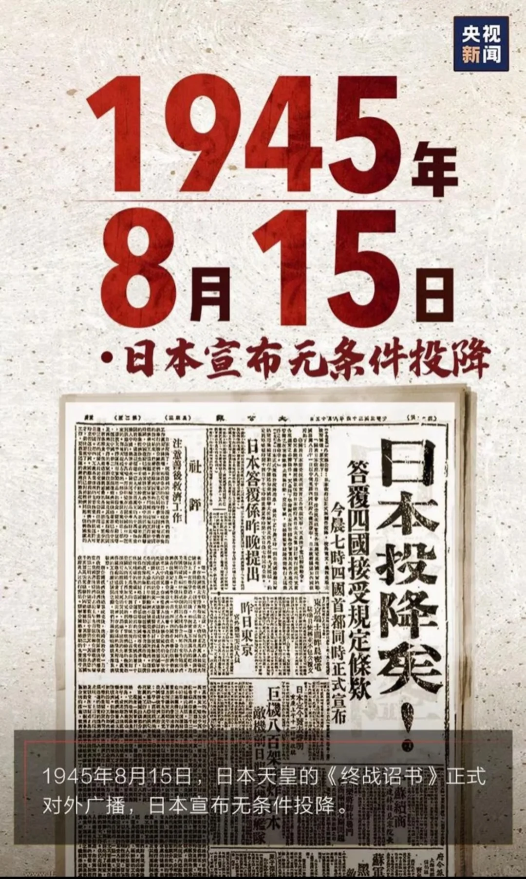 1945年8月15日，日本宣布无条件投降