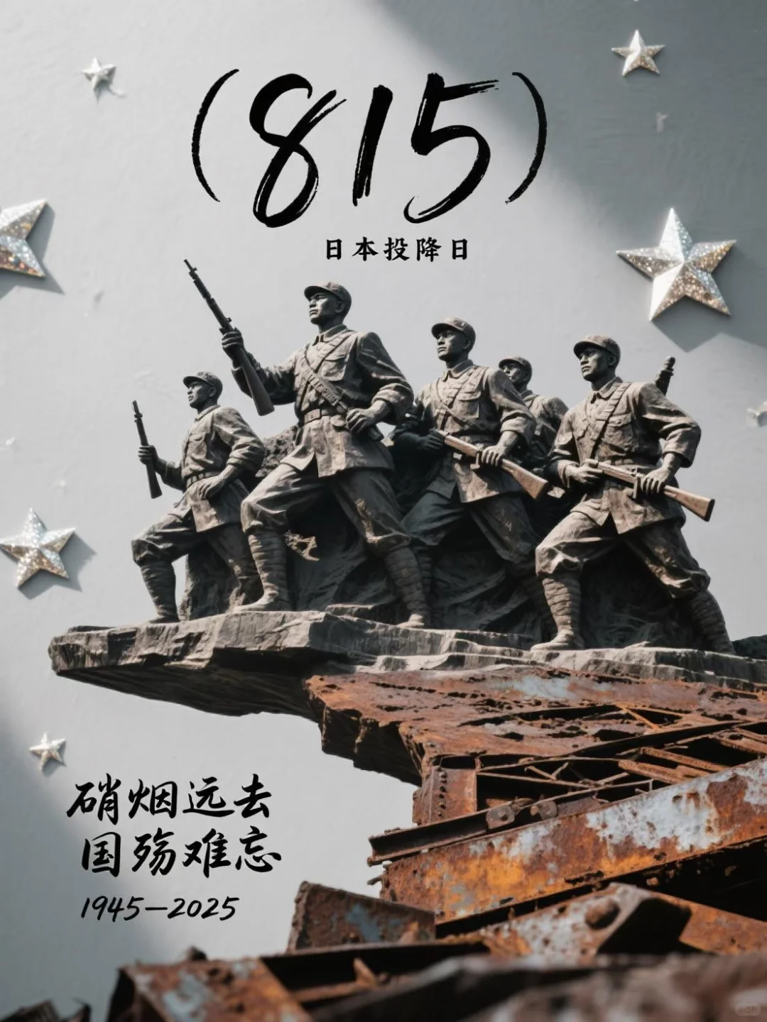 815日本投降纪念日