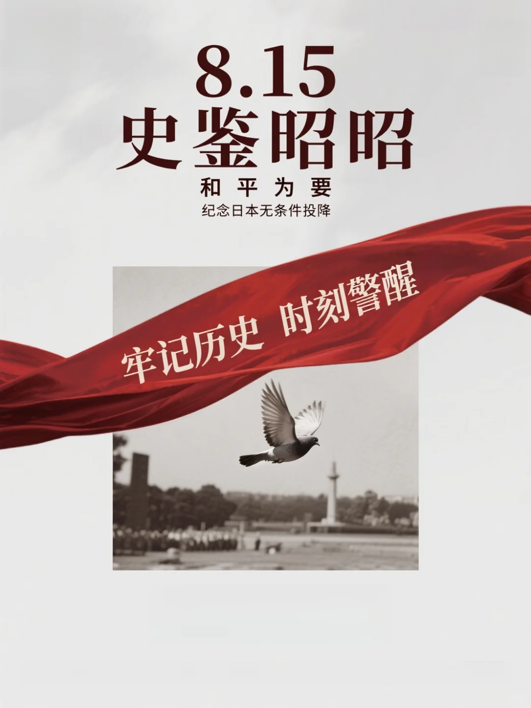 8.15终战日，吾辈接力护山河🌍
