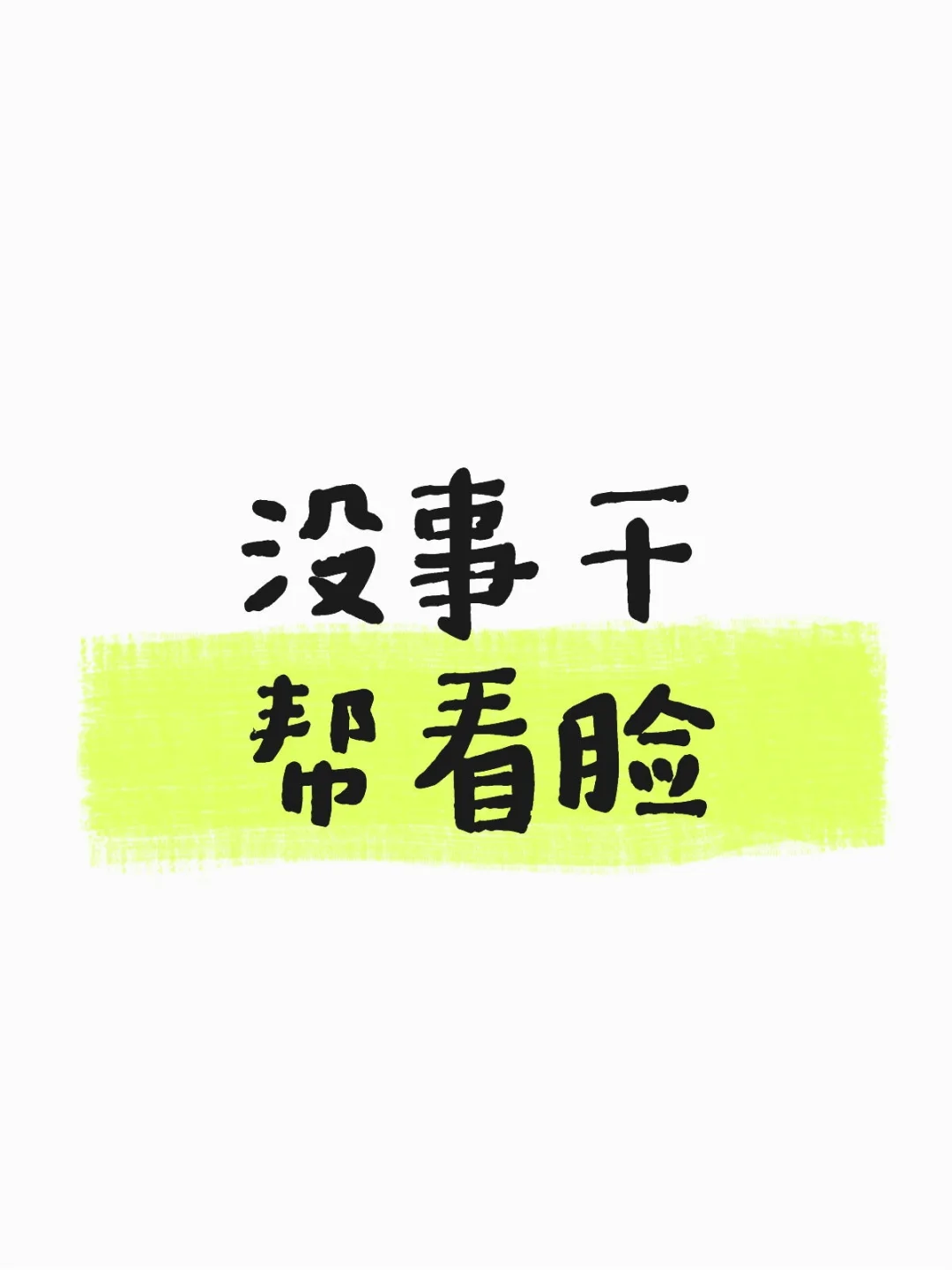面部分析