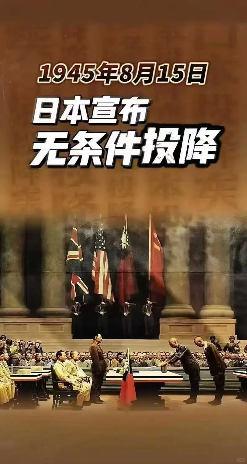 🔥铭记历史，勿忘815，日本无条件投降！