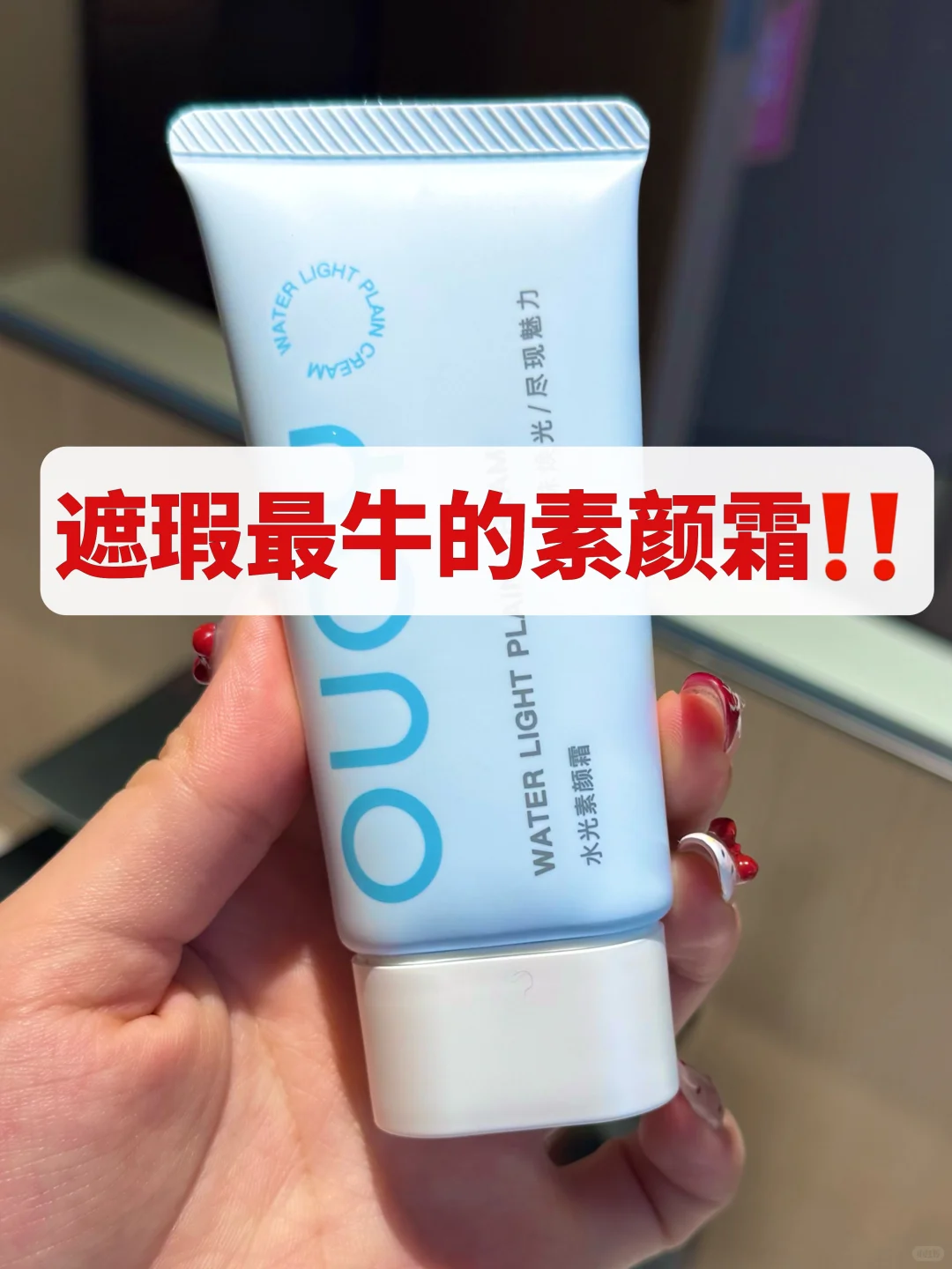 懒人舒适区！被这个素颜霜震撼到了！