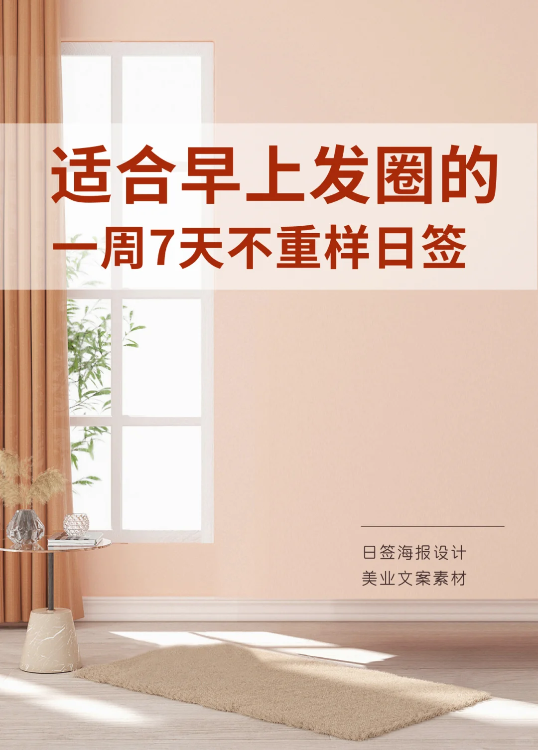 一周七天不重样日签｜朋友圈早安文案海报