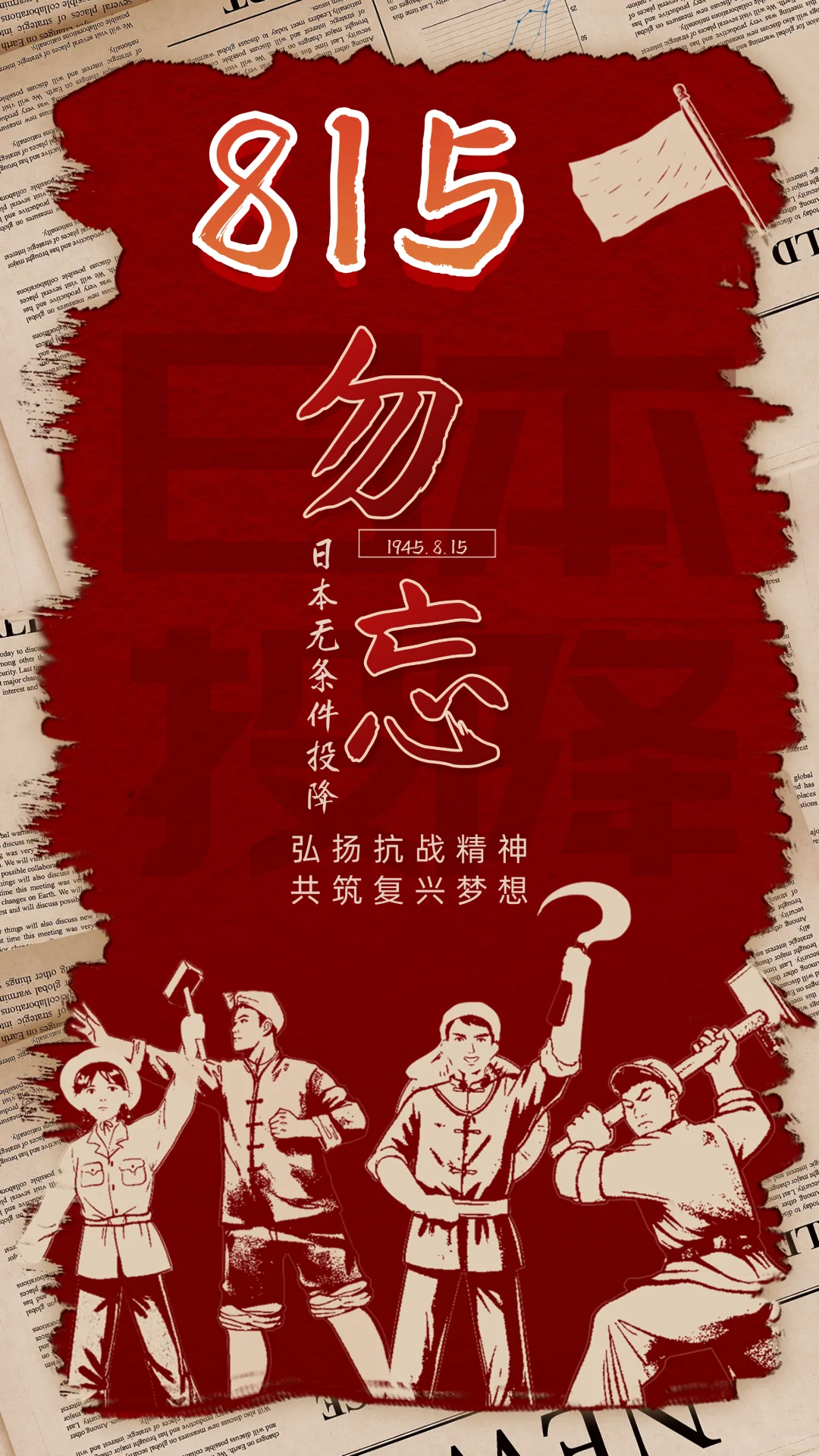🔥铭记历史，勿忘815，日本无条件投降！