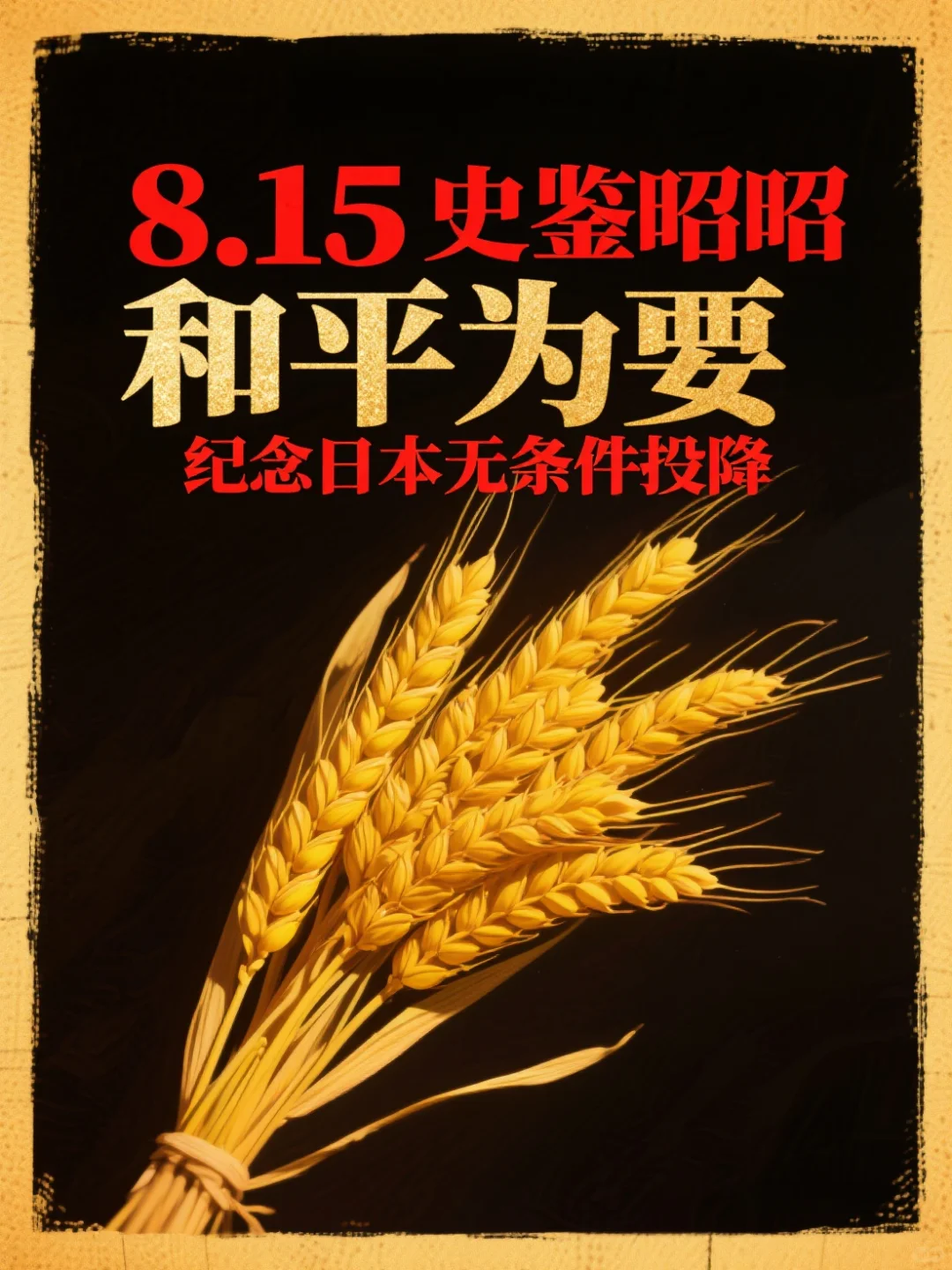 8.15终战日，吾辈接力护山河🌍