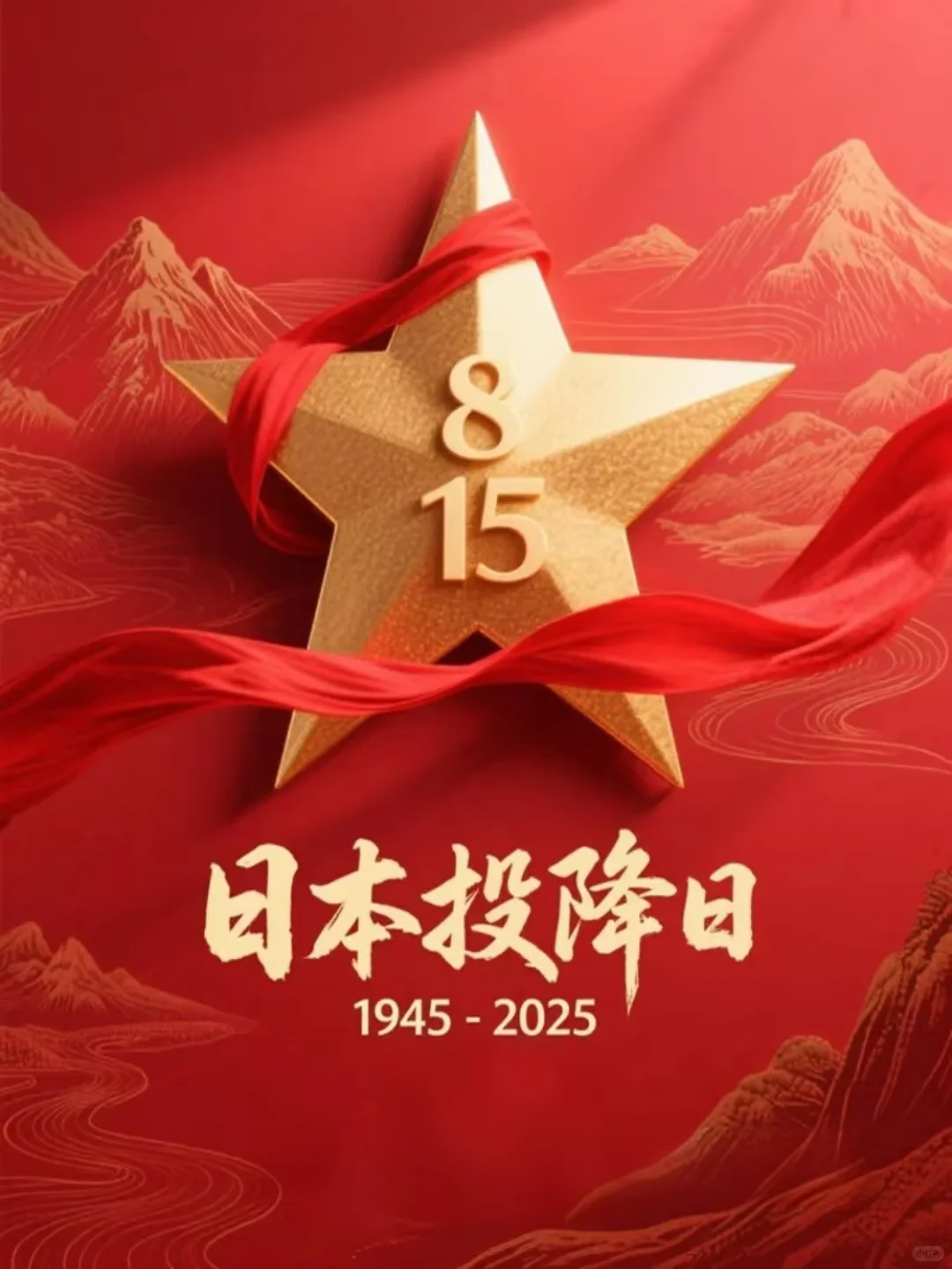 815日本投降纪念日