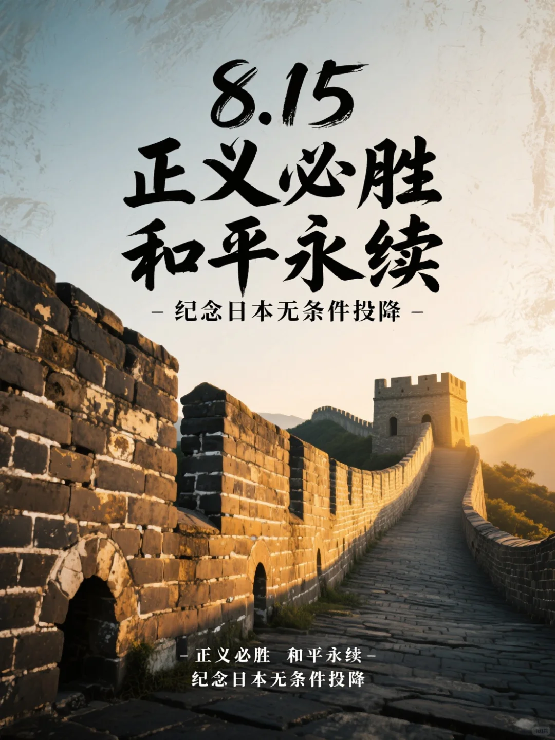 8.15终战日，吾辈接力护山河🌍