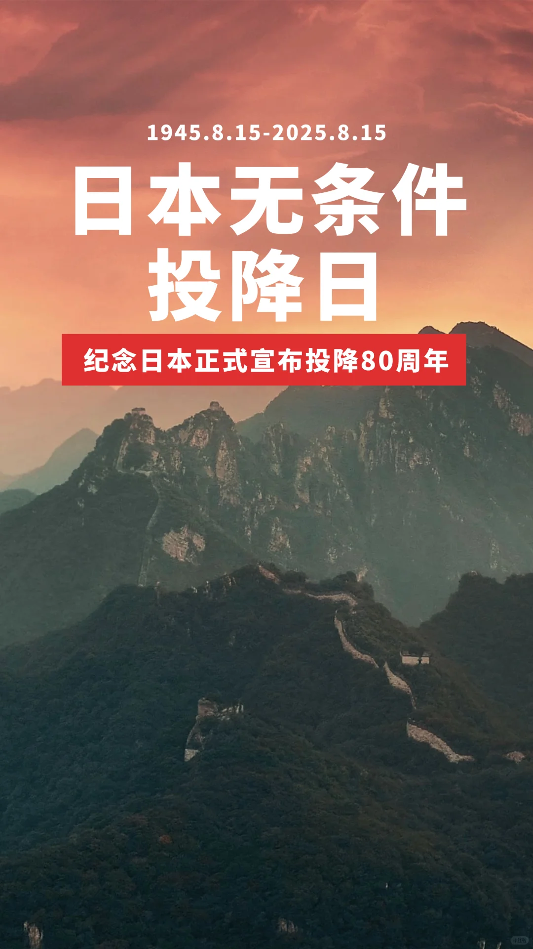 🔥铭记历史，勿忘815，日本无条件投降！