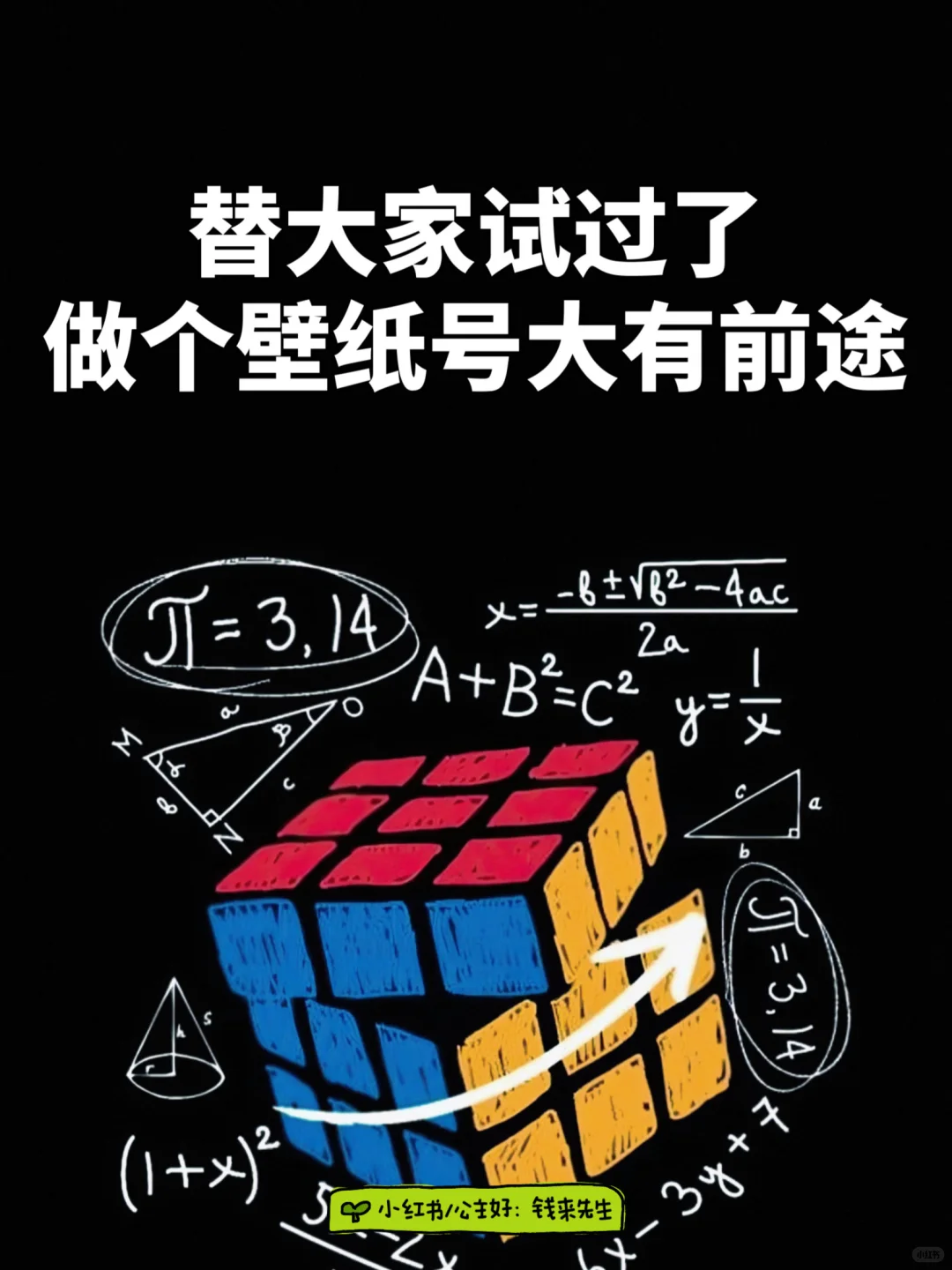 “替大家试过了，壁纸号大有钱途”