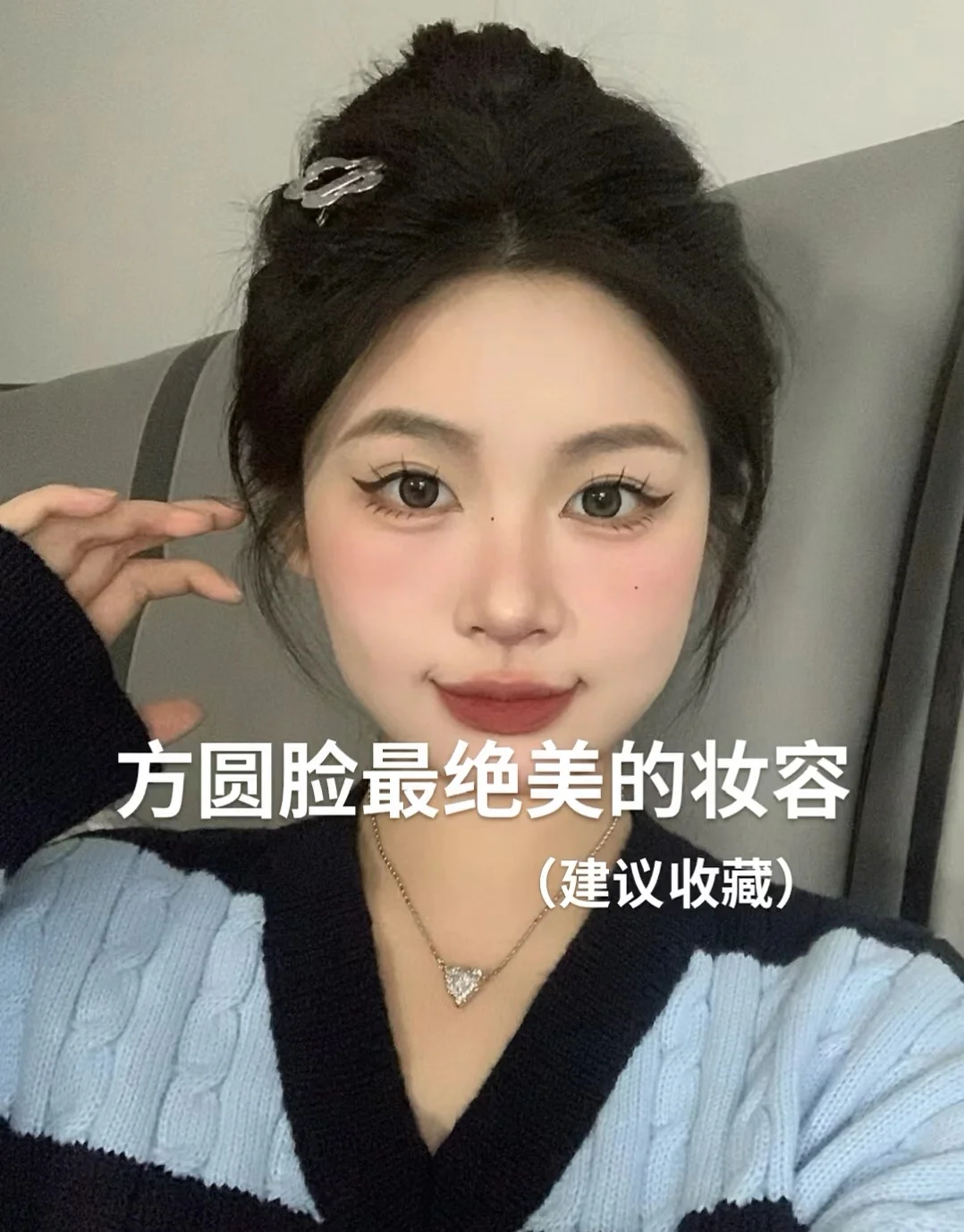 方圆脸姐妹必看的绝美妆容，建议收藏