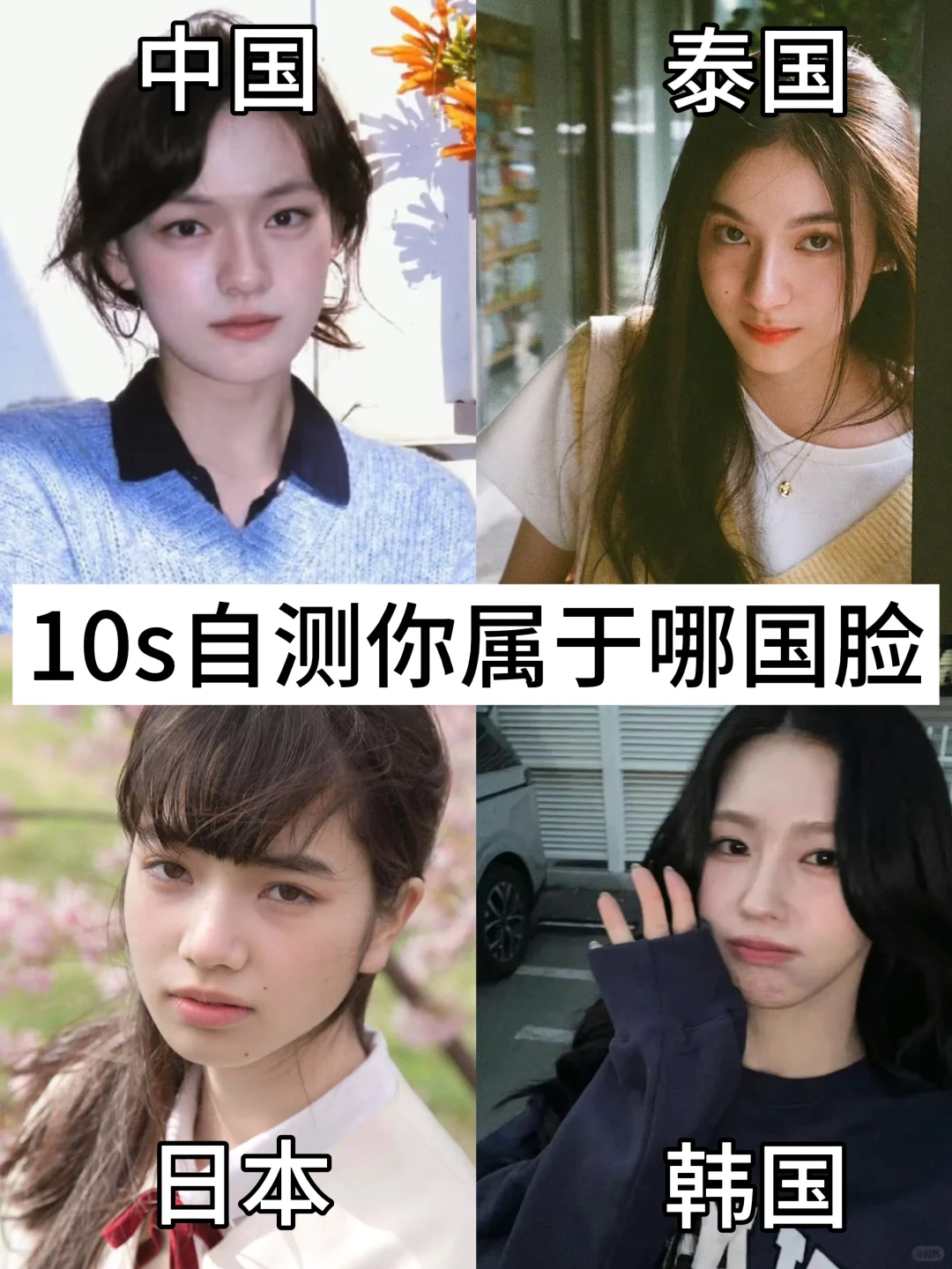 10s自测看看你是哪国脸？