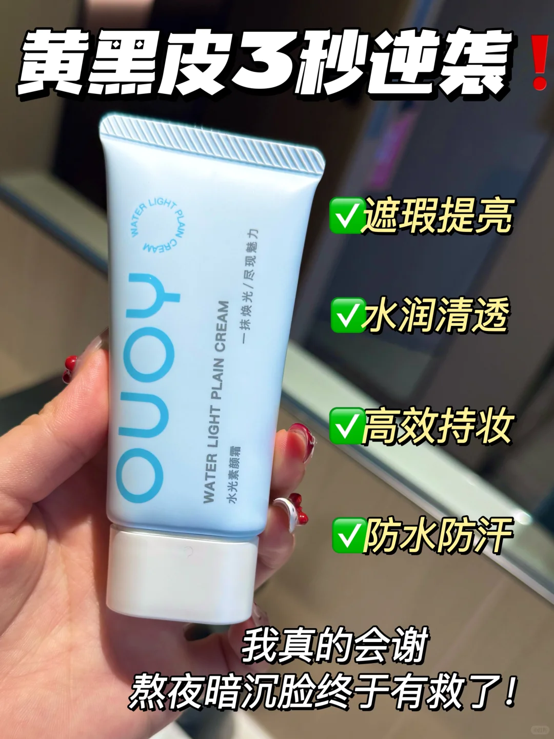 懒人舒适区！被这个素颜霜震撼到了！