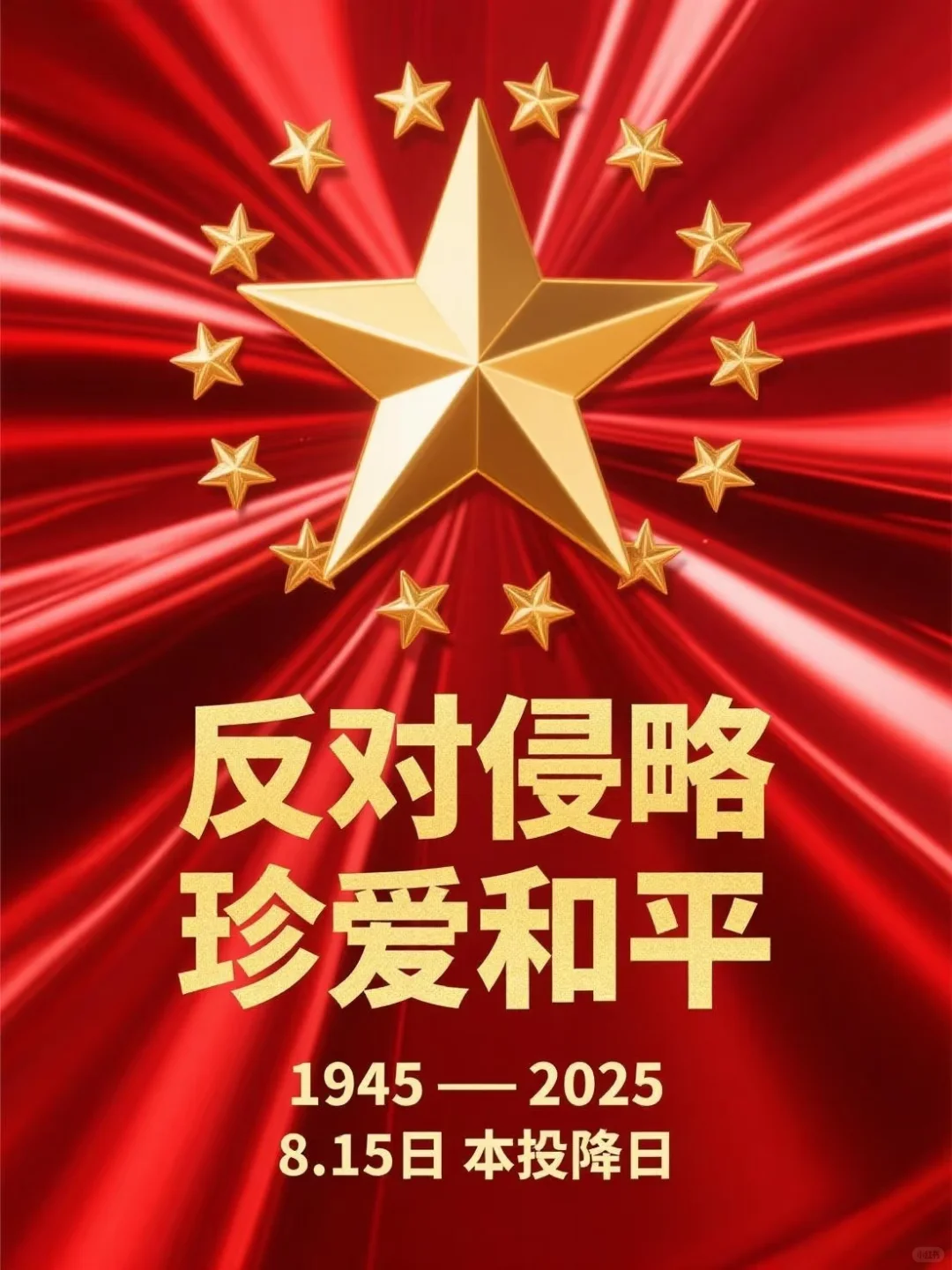 815日本投降纪念日