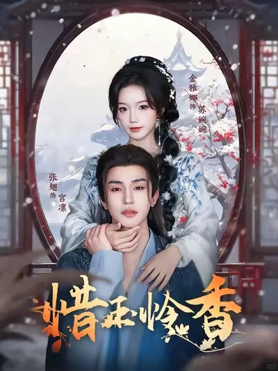 古装版乖乖女～