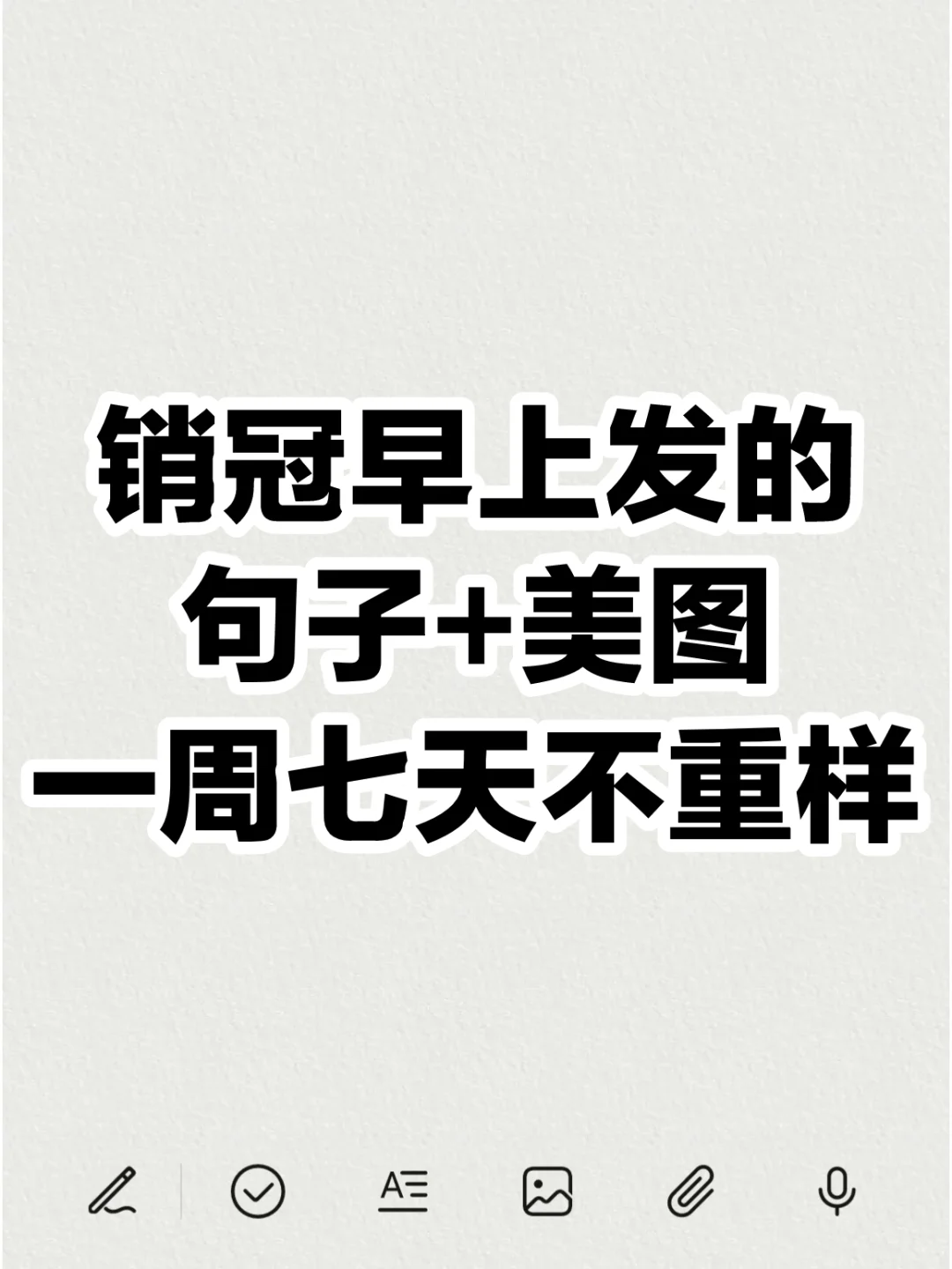 一周七天不重样，早安发圈配图，文案合集