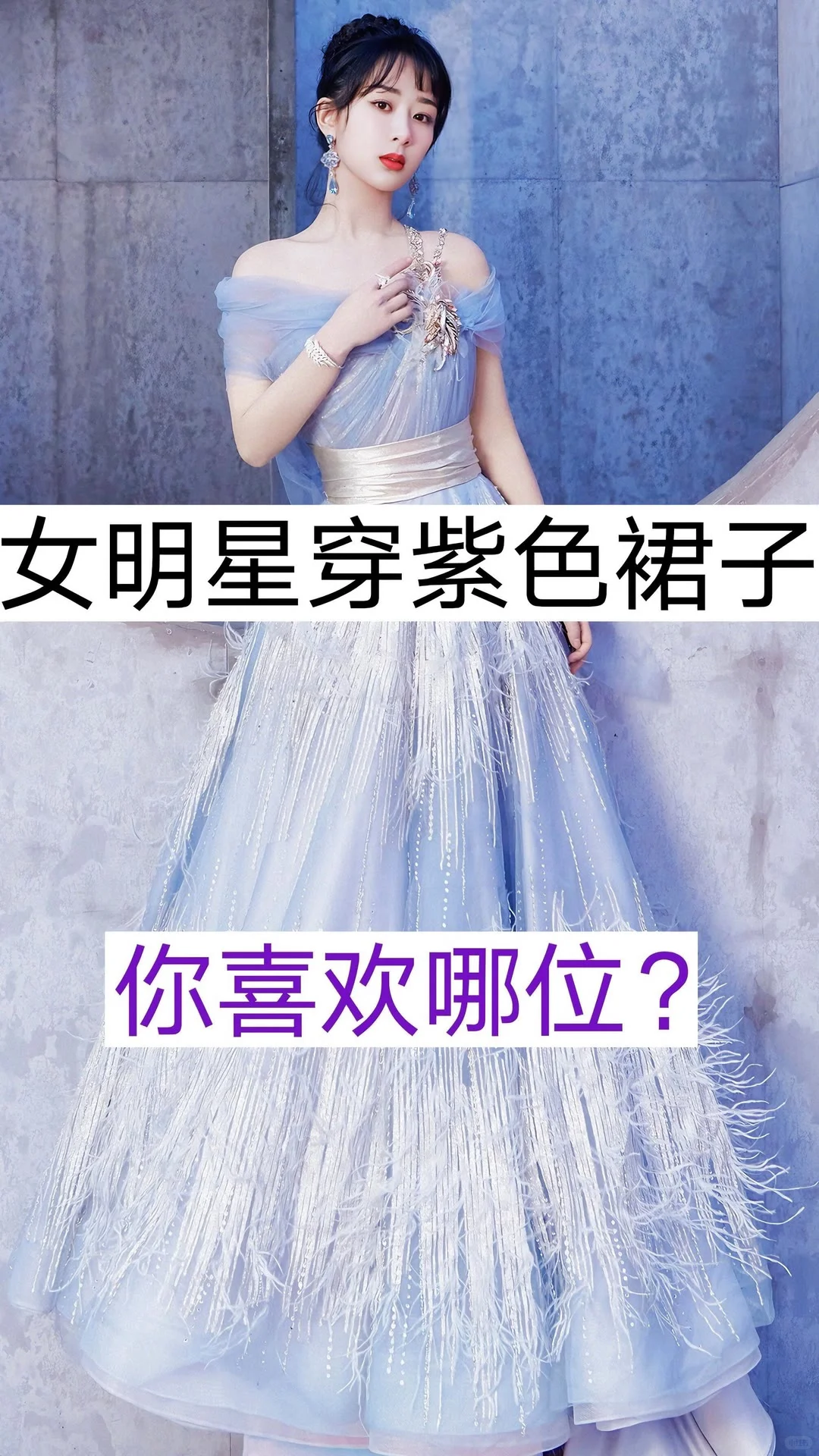 女明星穿紫色裙子，你喜欢哪一位？