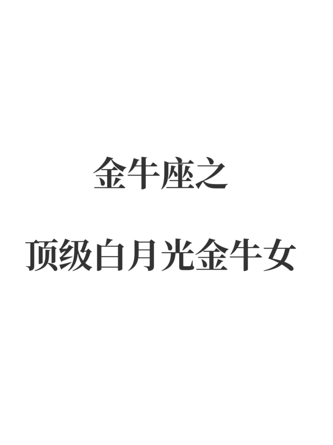 金牛座之顶级白月光金牛女