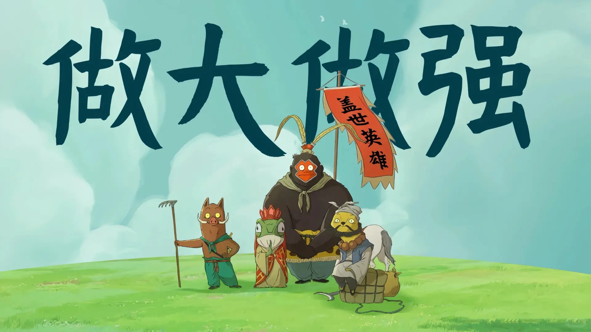 做大做强ipad壁纸