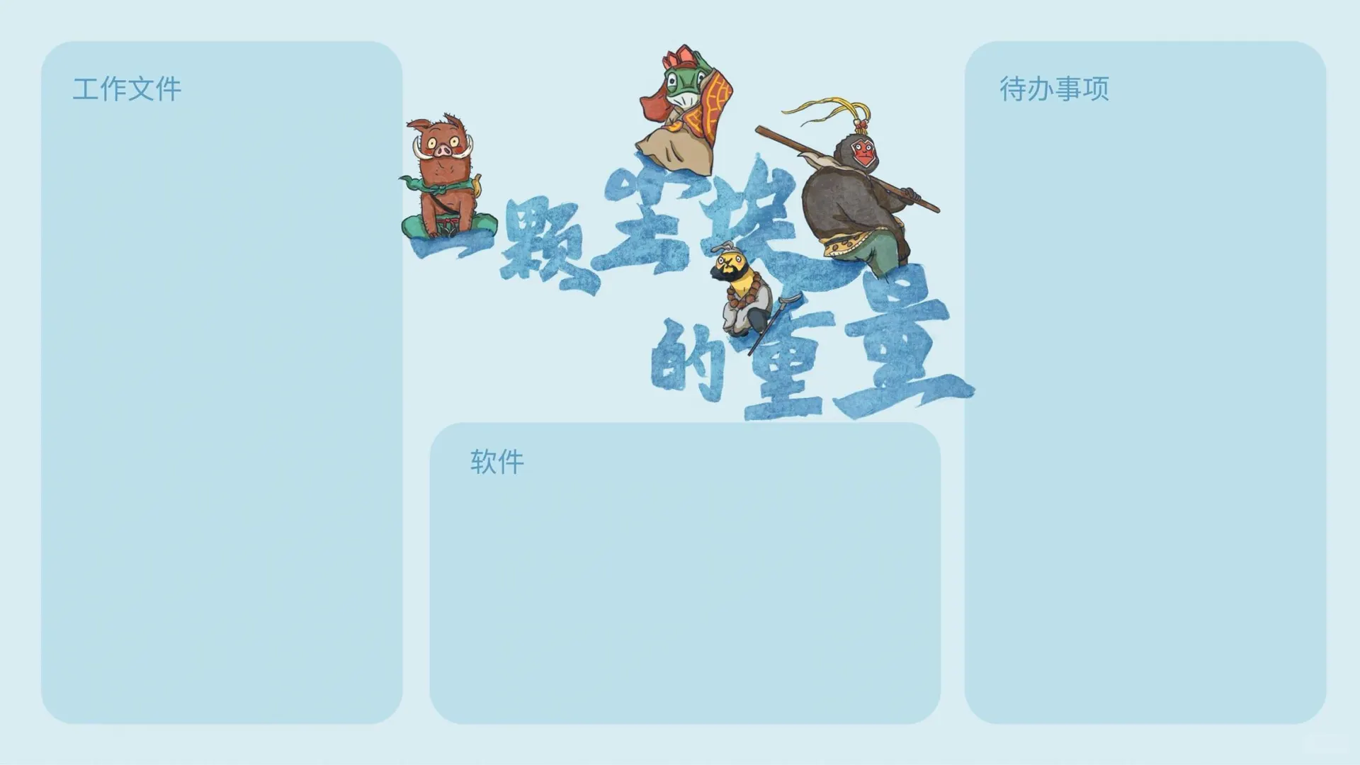 做大做强ipad壁纸