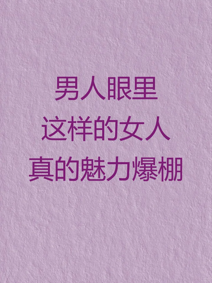 男人眼里这样的女人，真的魅力爆棚