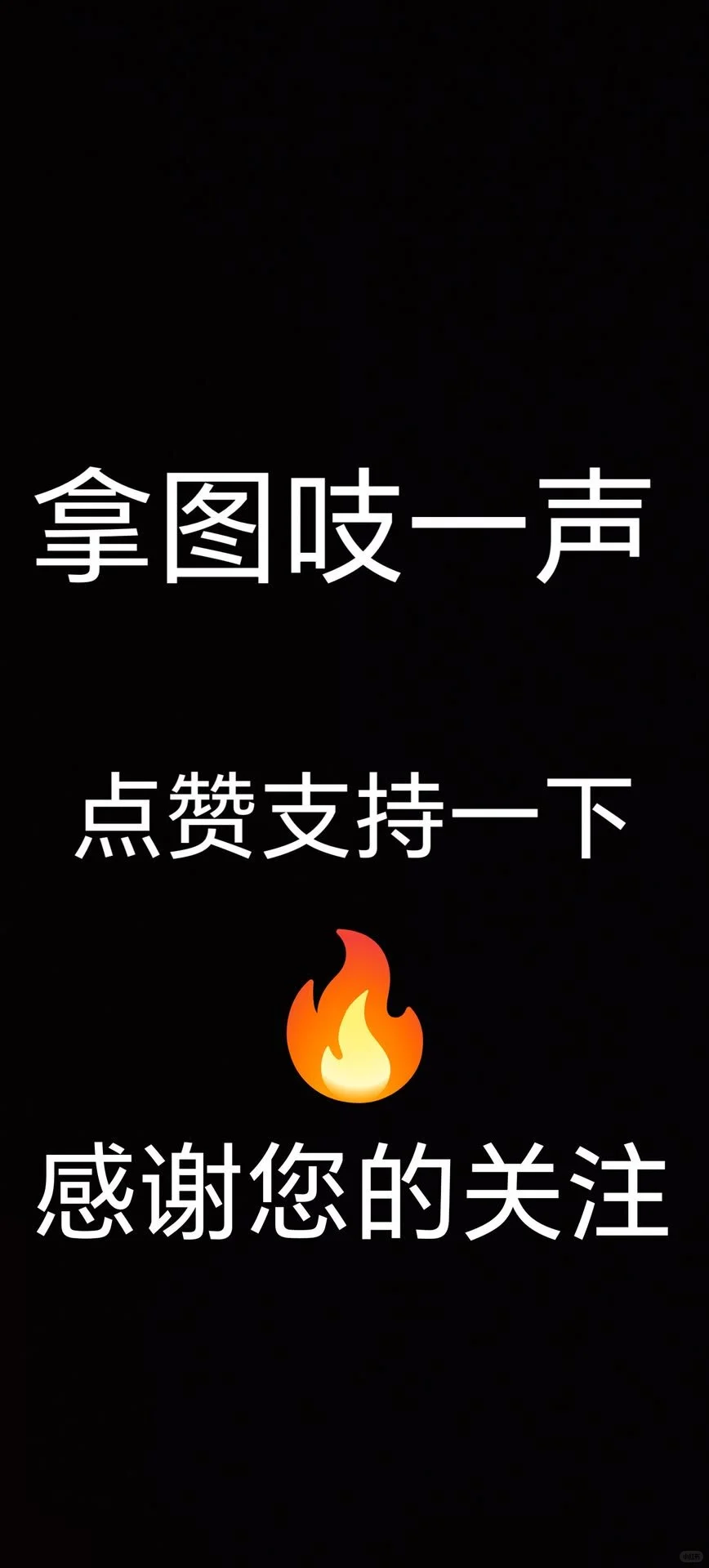 拿图吱一下🤤🤤🤤