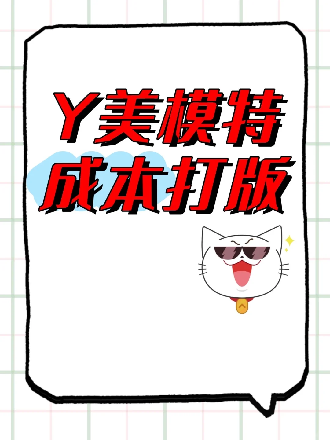 Yi美模特成本打版～