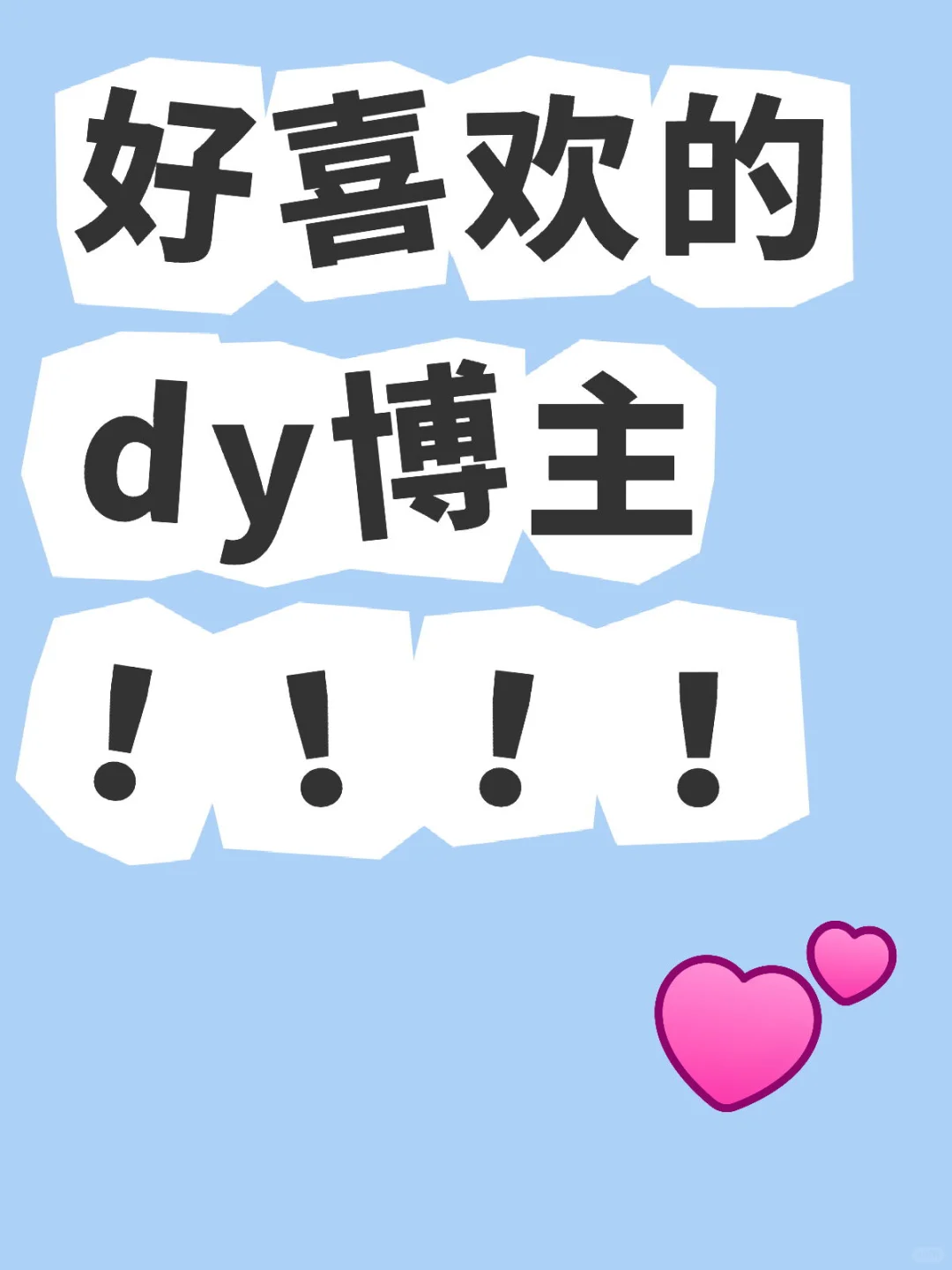 好喜欢的dy博主