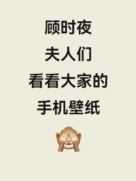 夫人们，看看你们的手机壁纸