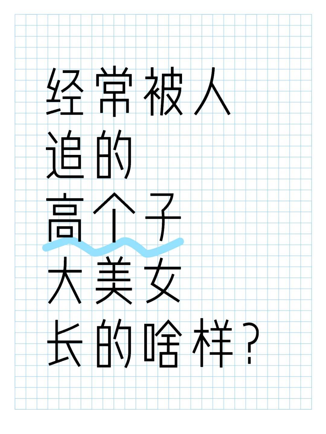 经常被人追的高个子大美女