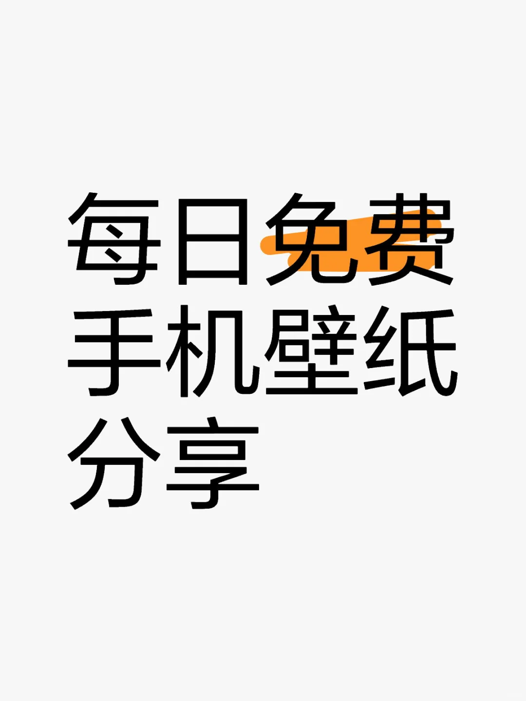 每日免费壁纸分享 - 爱心