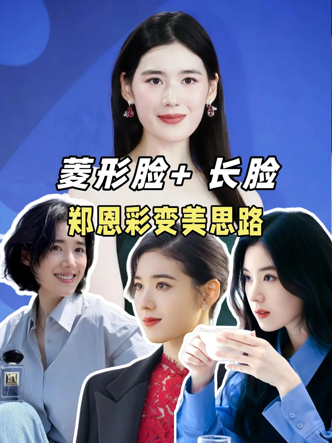 韩女变美思路|菱形脸+长脸女生变美进阶
