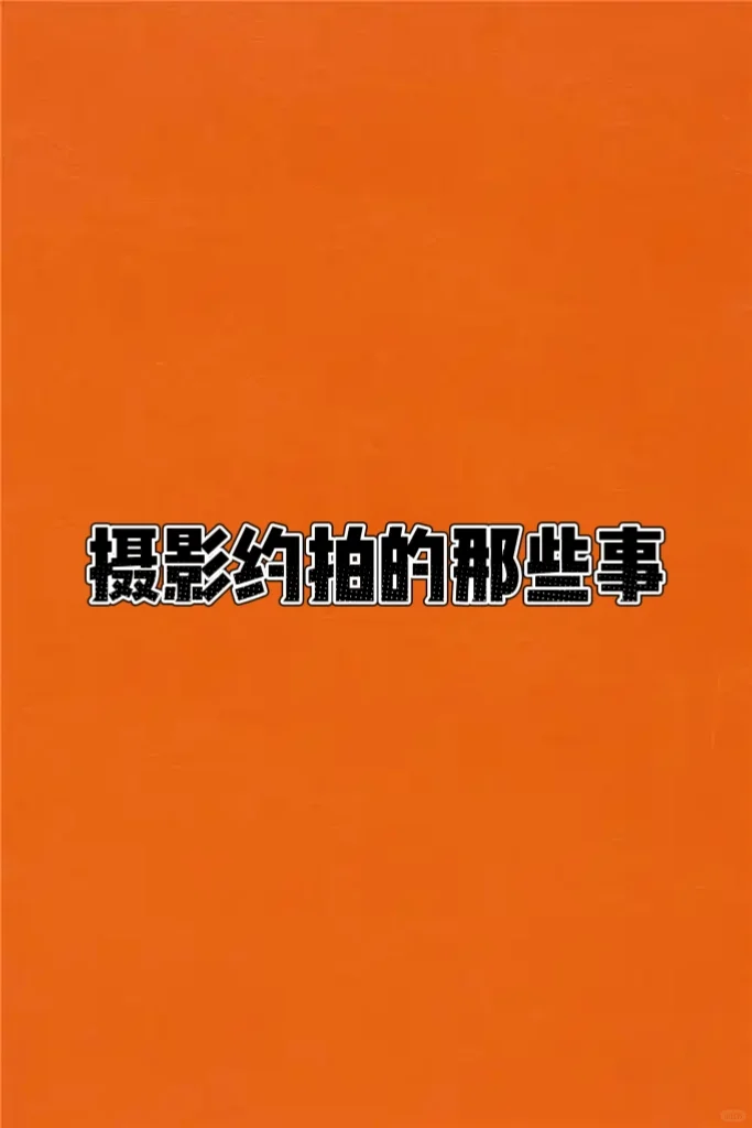 说一下摄影约拍遇到的那些事！