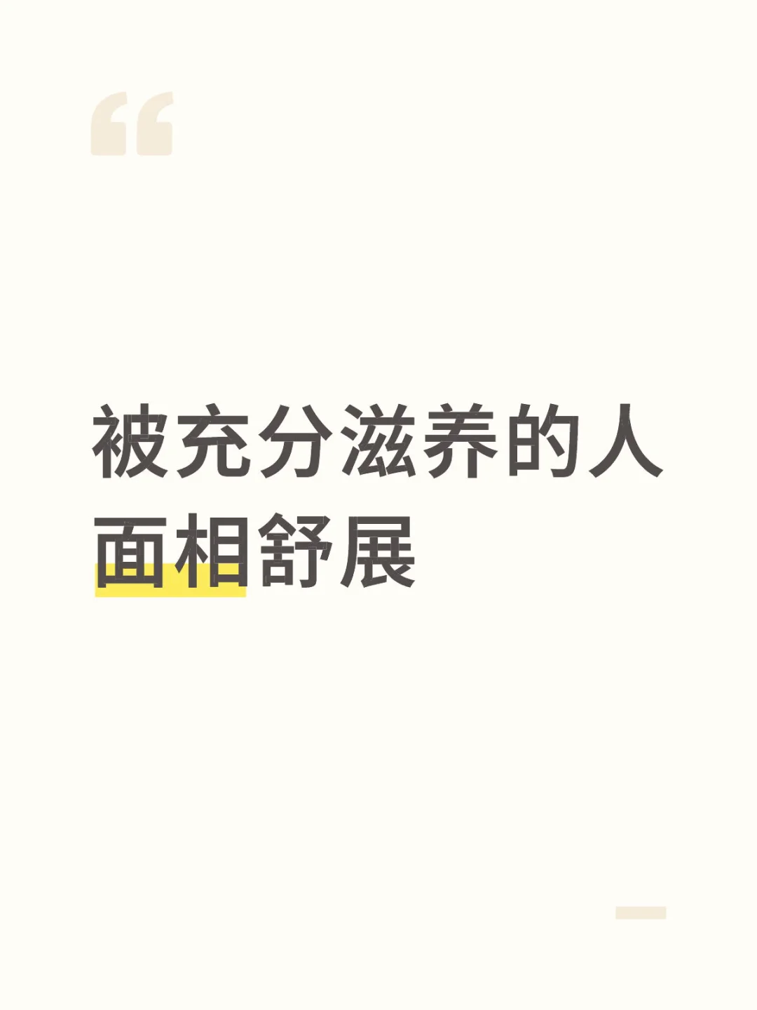 被充分滋养的人，面相舒展