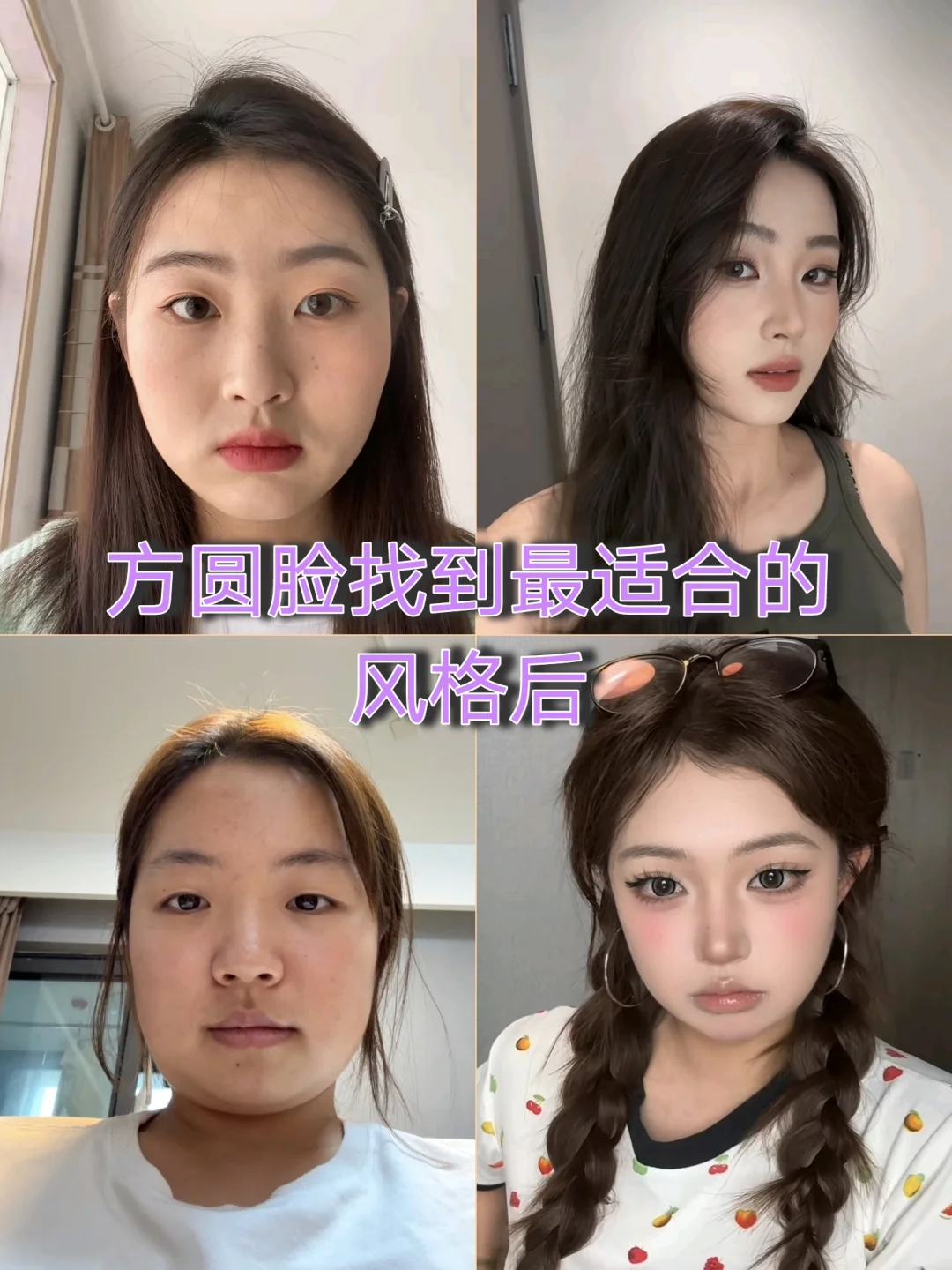 原来方圆脸女孩这样化妆也能美到发光🎉