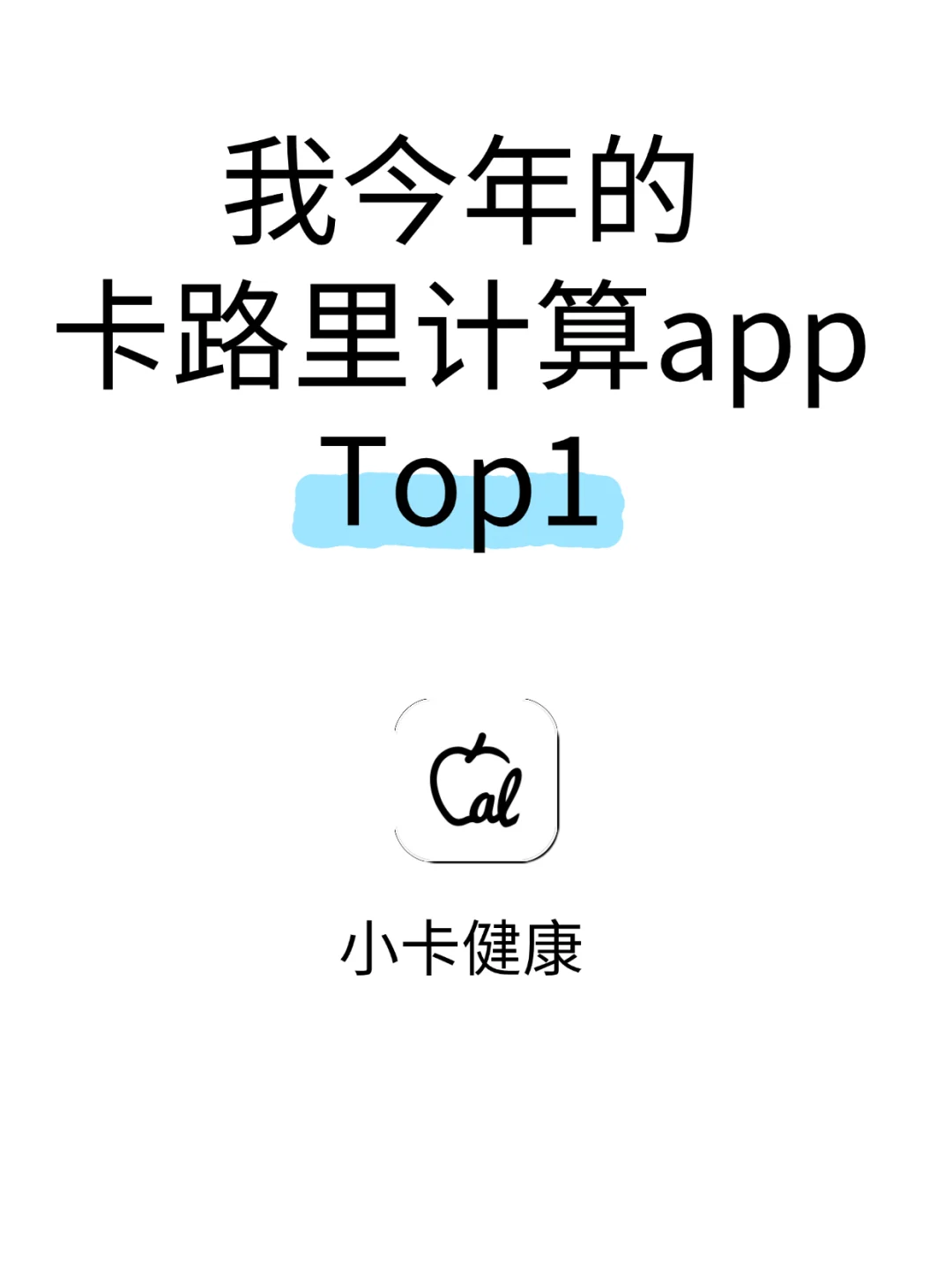 不允许这么好用的卡路里计算app没人知道