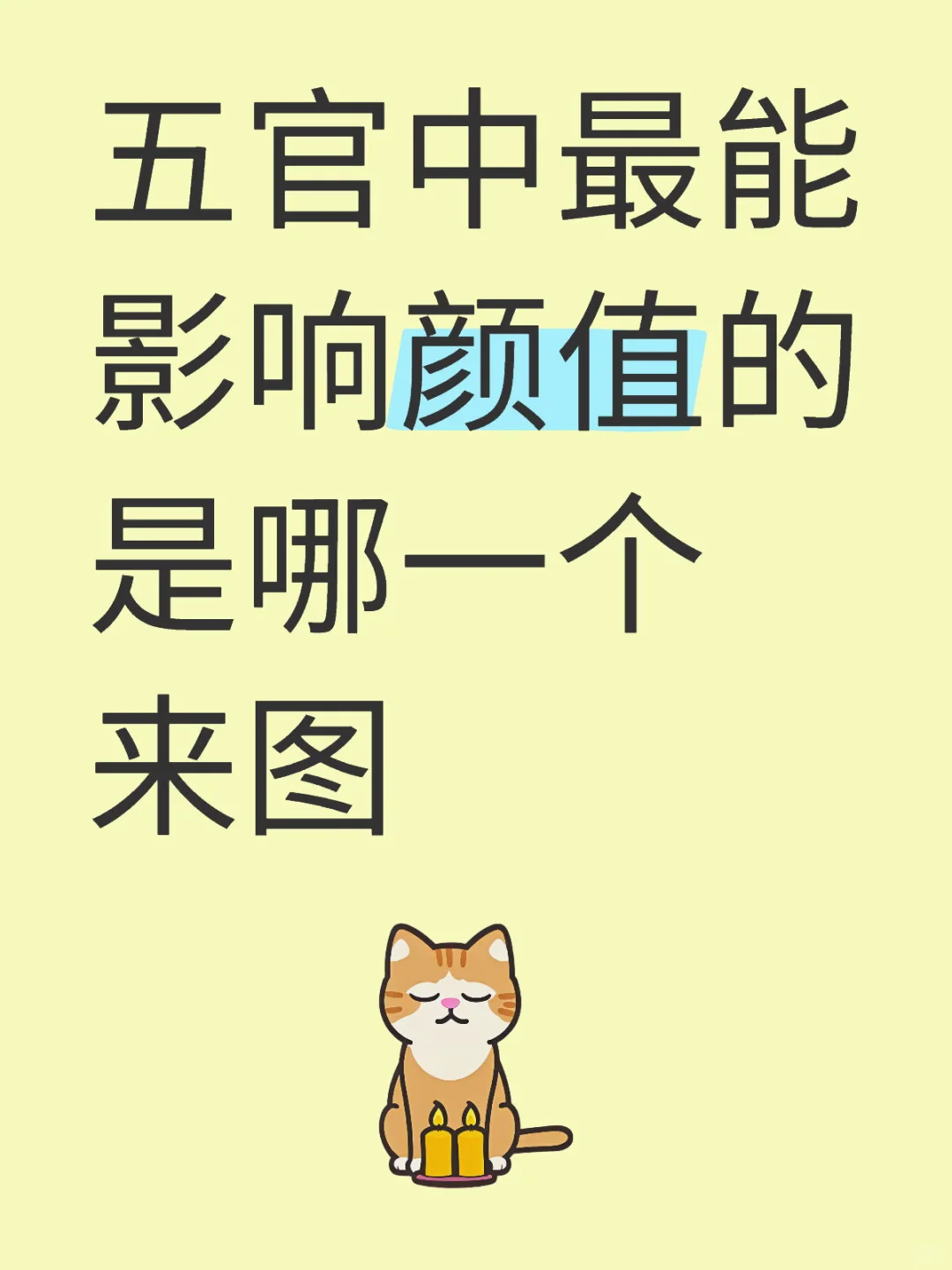 五官中最能 影响颜值的 是哪一个