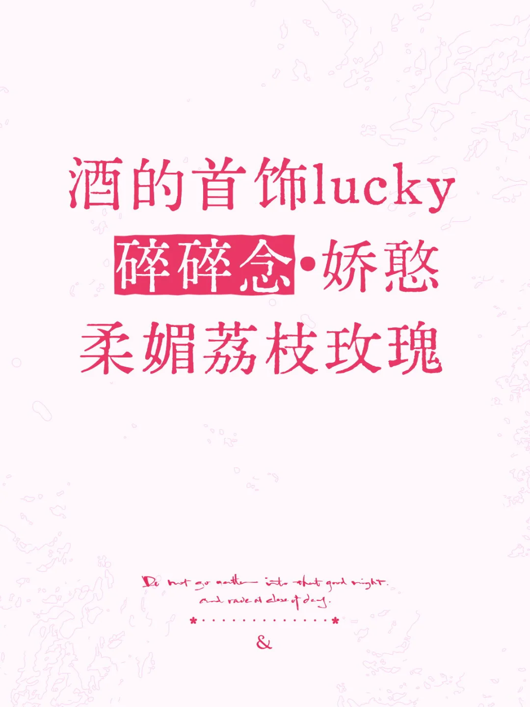 娇媚感首饰:“不自知的媚”