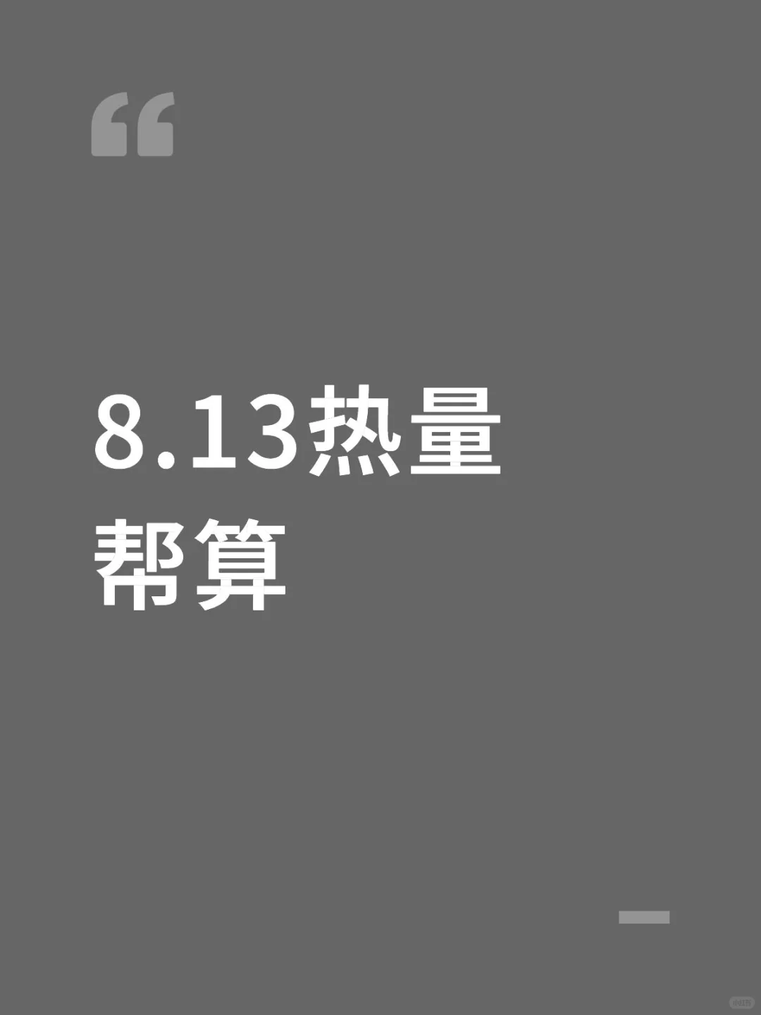 8.13热量帮算