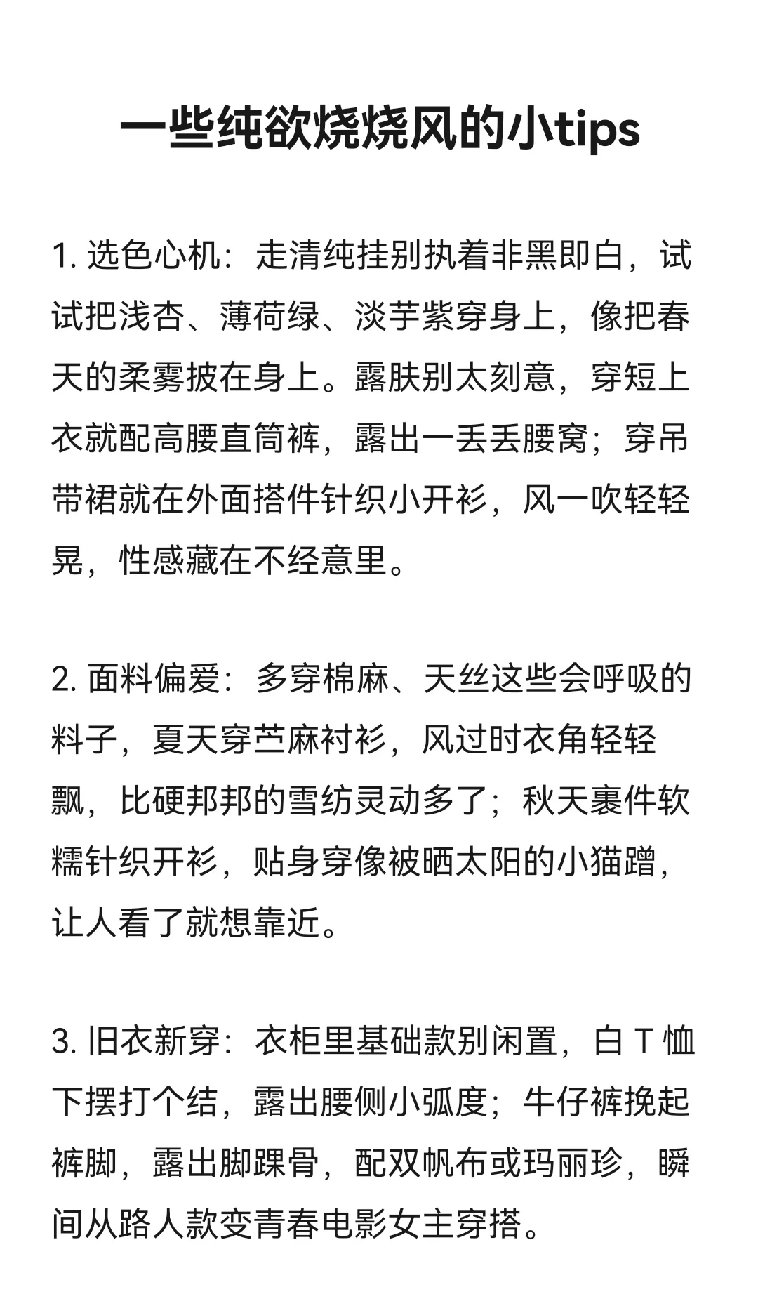 一些纯欲烧烧风的小tips