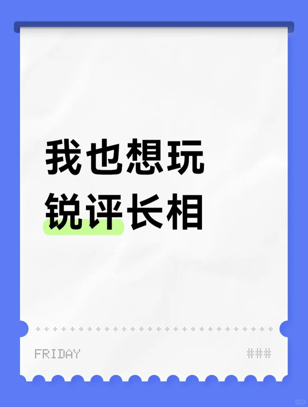 锐评长相 给评价建议
