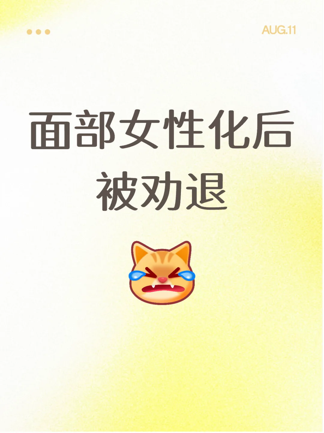 面部女性化一直被劝退咋办