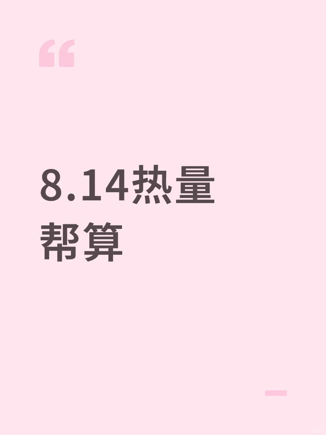 8.14热量帮算