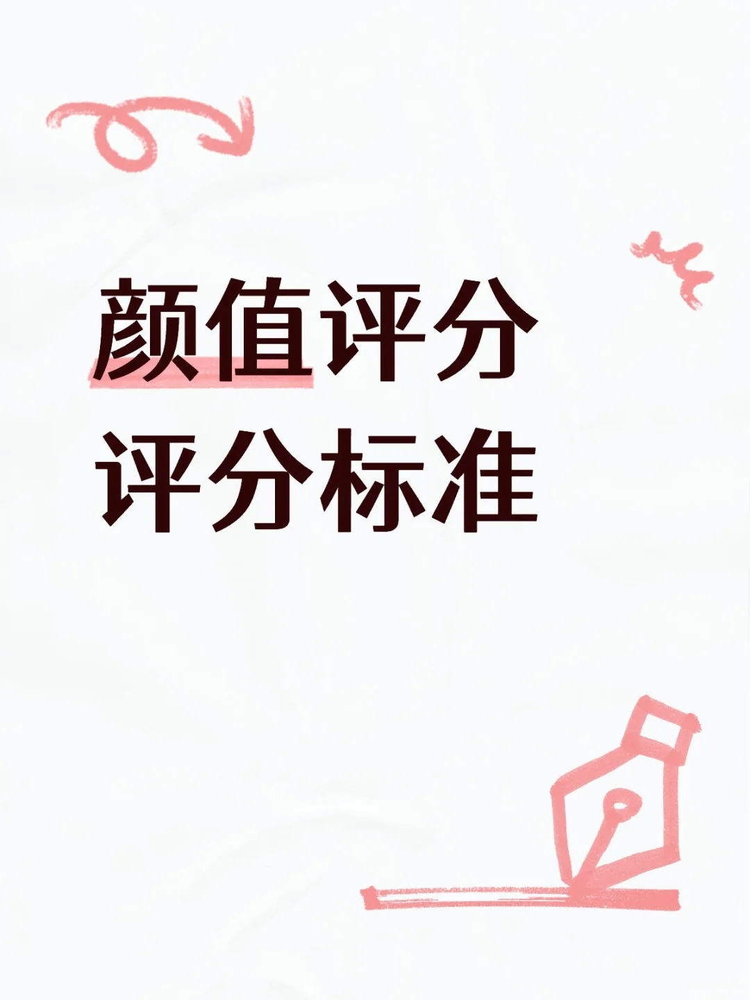 评分标准