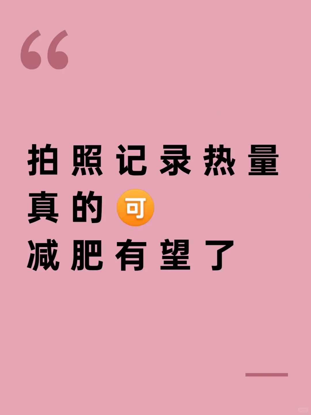 我宣布，这个热量计算app超好用