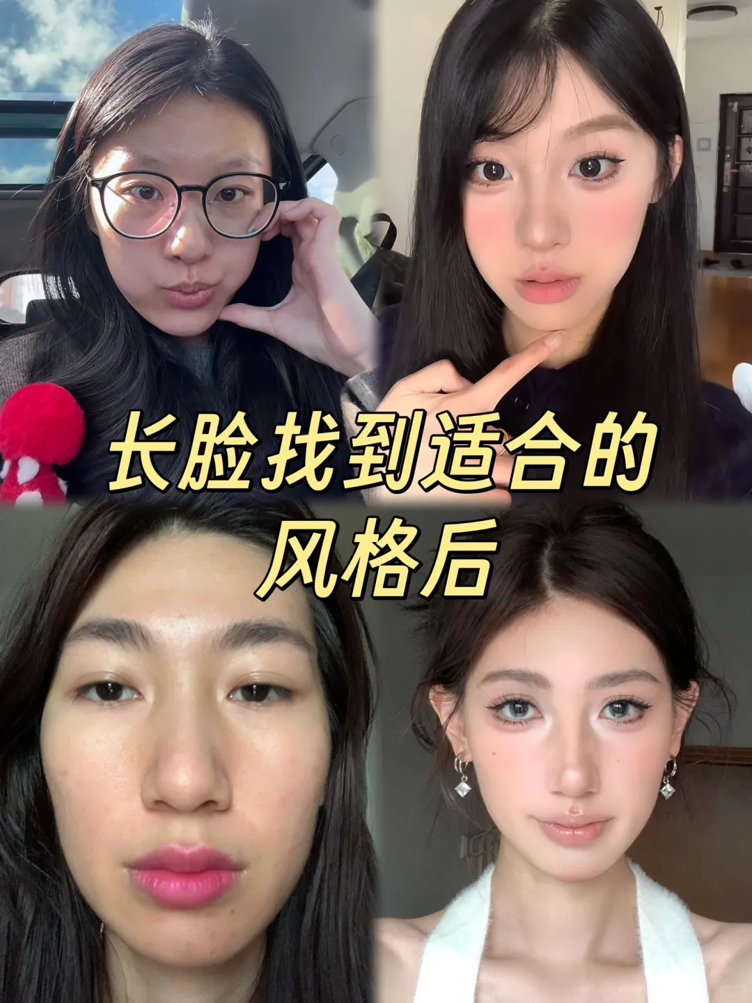 原来长脸女孩这样化妆也能美到发光✨
